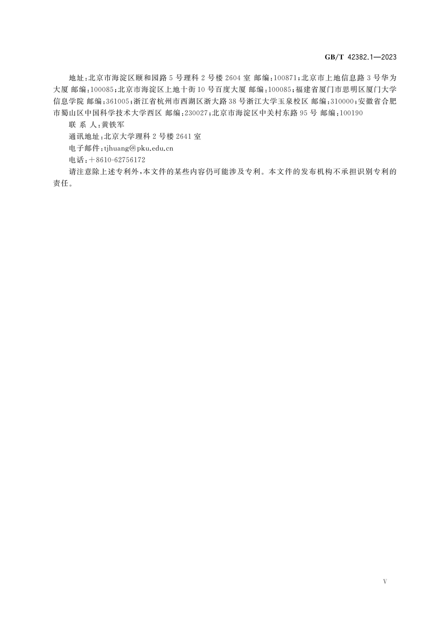 GB/T 42382.1-2023 Page 6