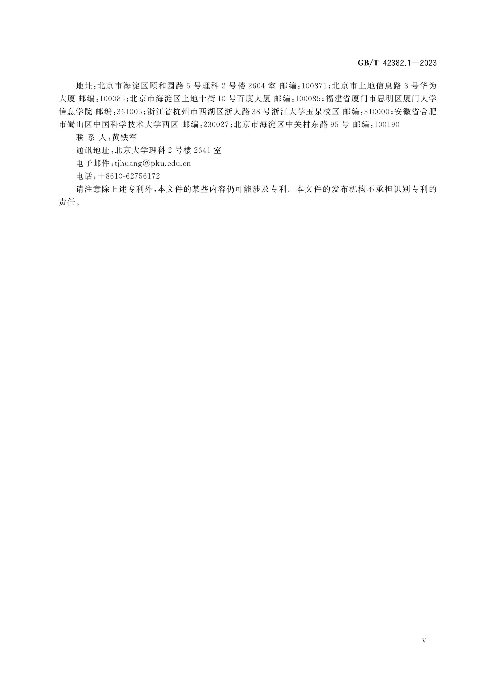 GB/T 42382.1-2023 Page 6