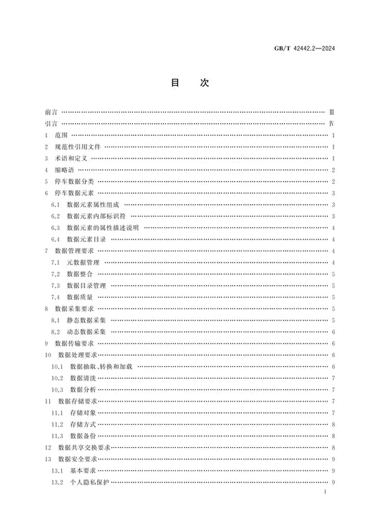 GB/T 42442.2-2024 Page 2