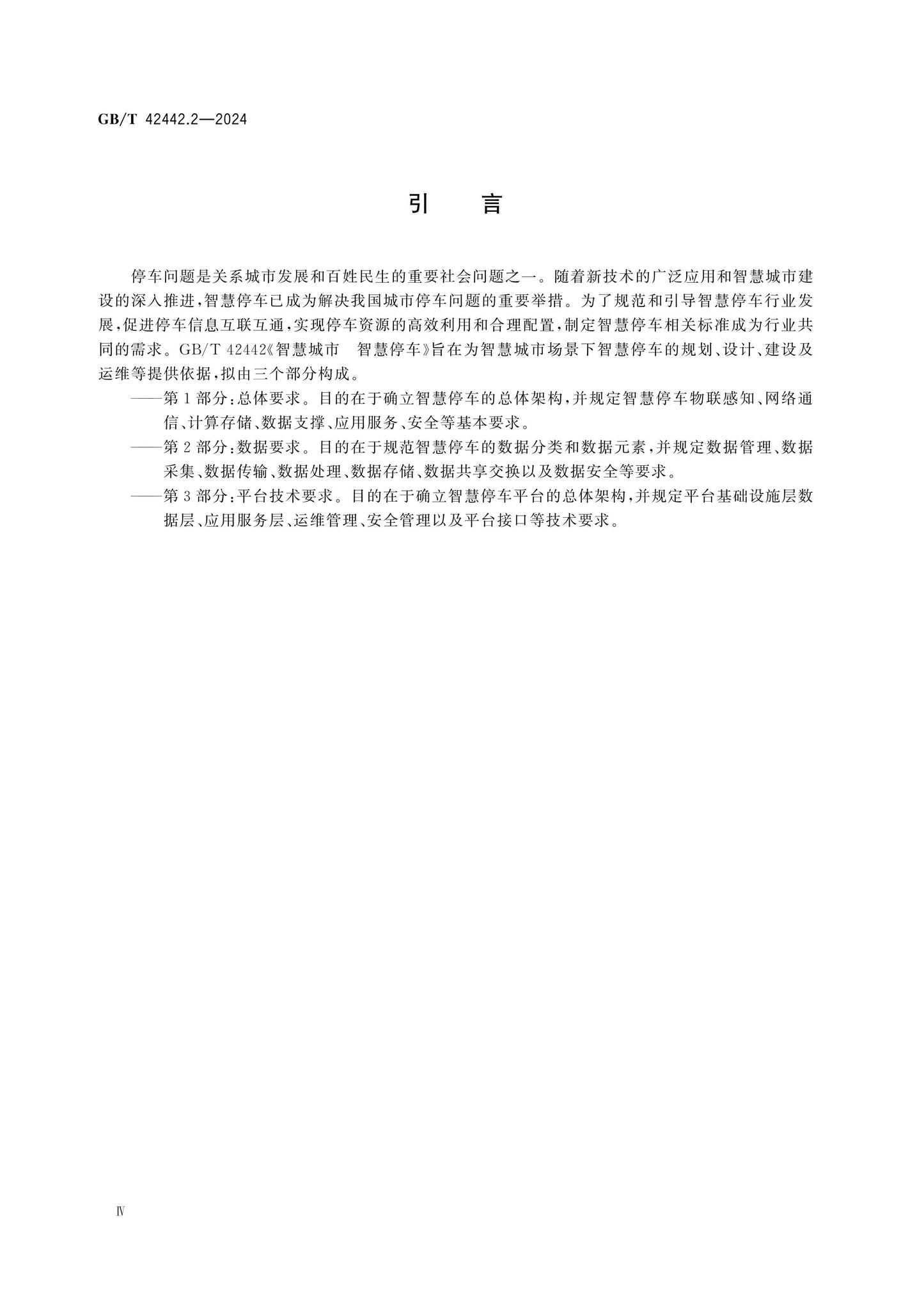 GB/T 42442.2-2024 Page 5