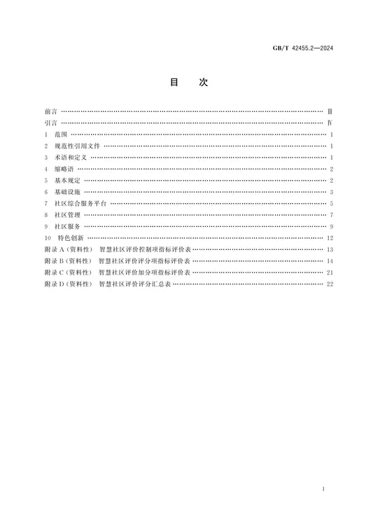 GB/T 42455.2-2024 Page 2