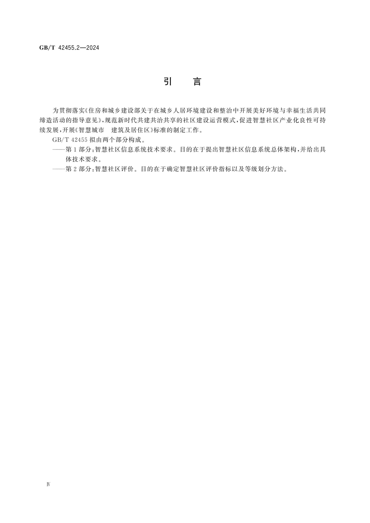 GB/T 42455.2-2024 Page 4