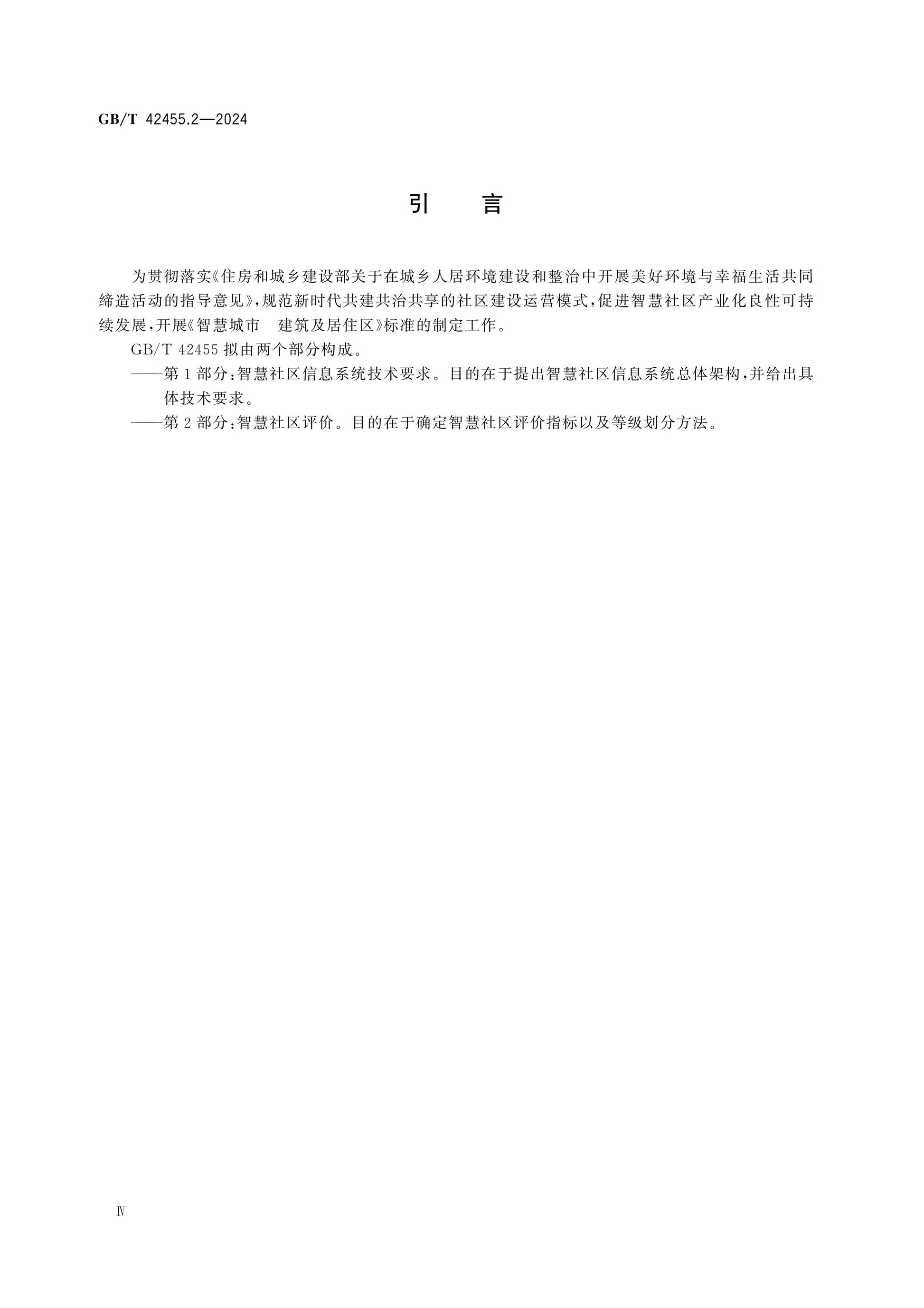 GB/T 42455.2-2024 Page 4