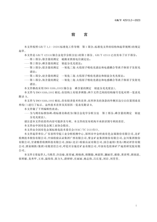 GB/T 42513.2-2023 Page 2