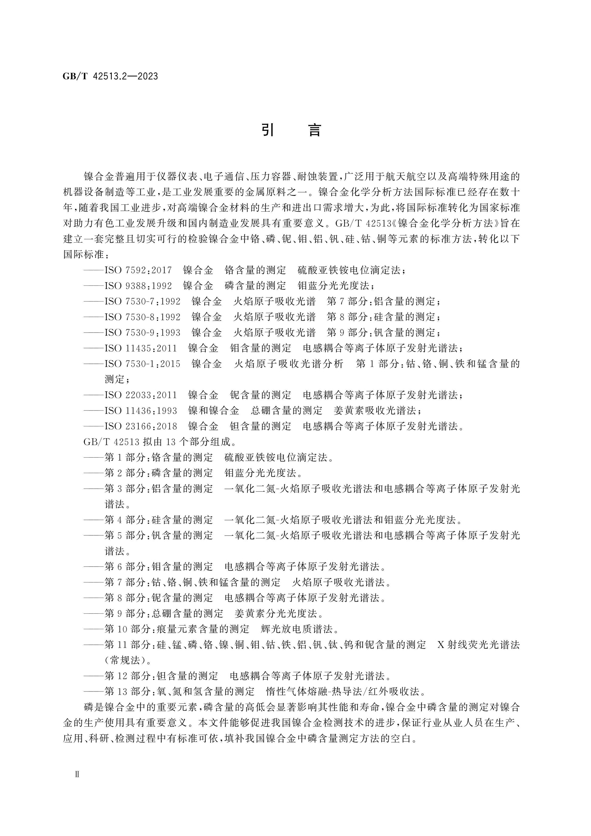 GB/T 42513.2-2023 Page 3