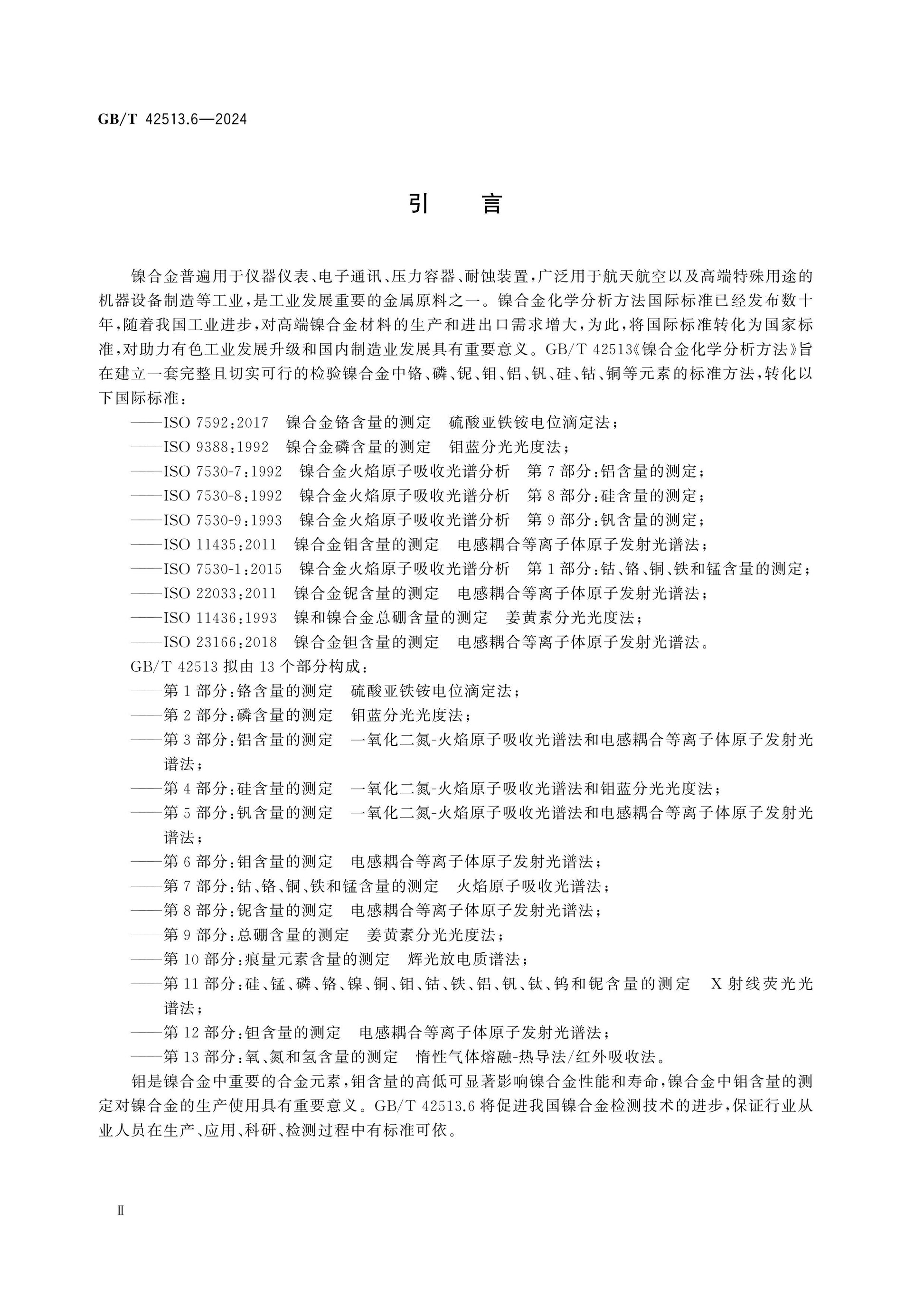 GB/T 42513.6-2024 Page 3