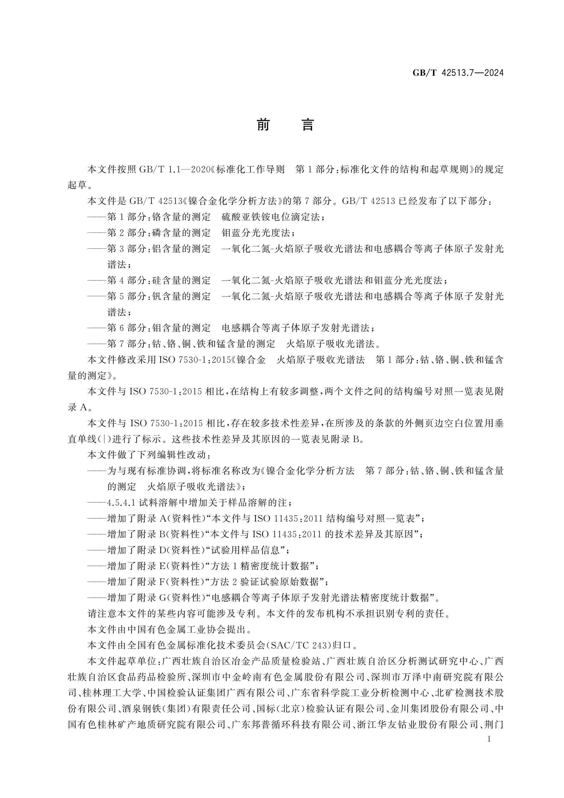 GB/T 42513.7-2024 Page 2