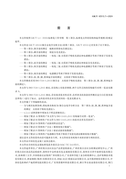GB/T 42513.7-2024 Page 2