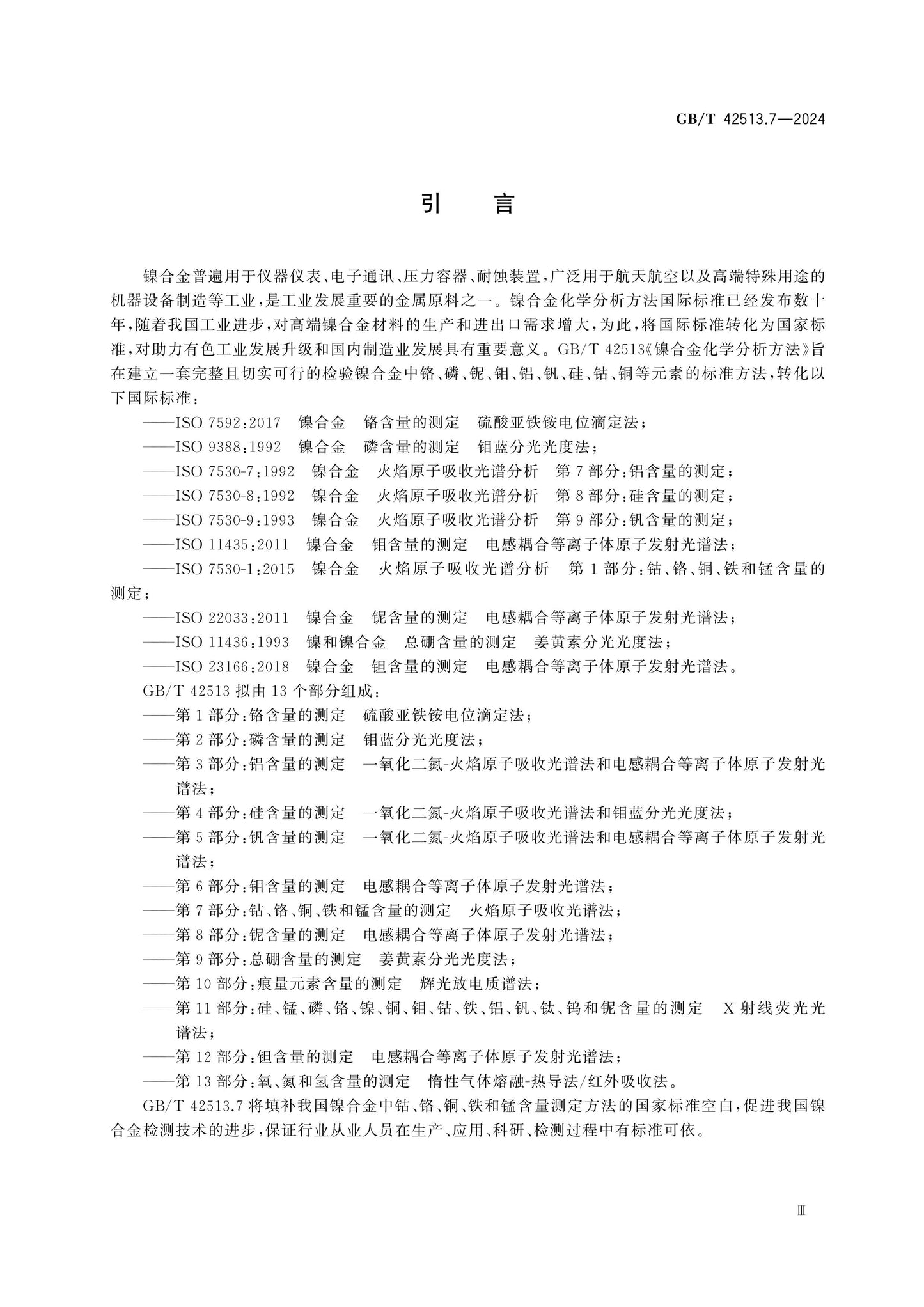 GB/T 42513.7-2024 Page 4
