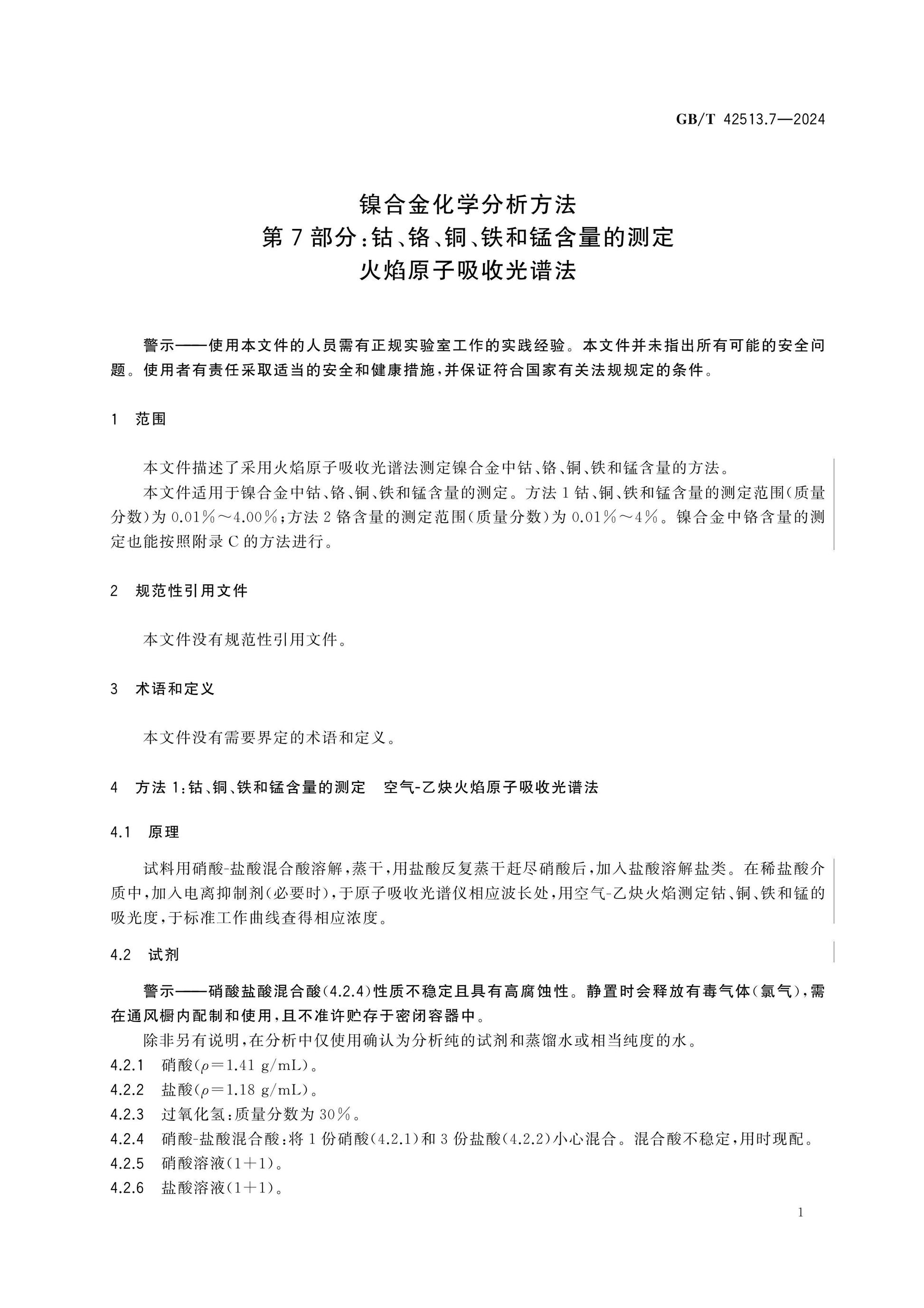 GB/T 42513.7-2024 Page 5