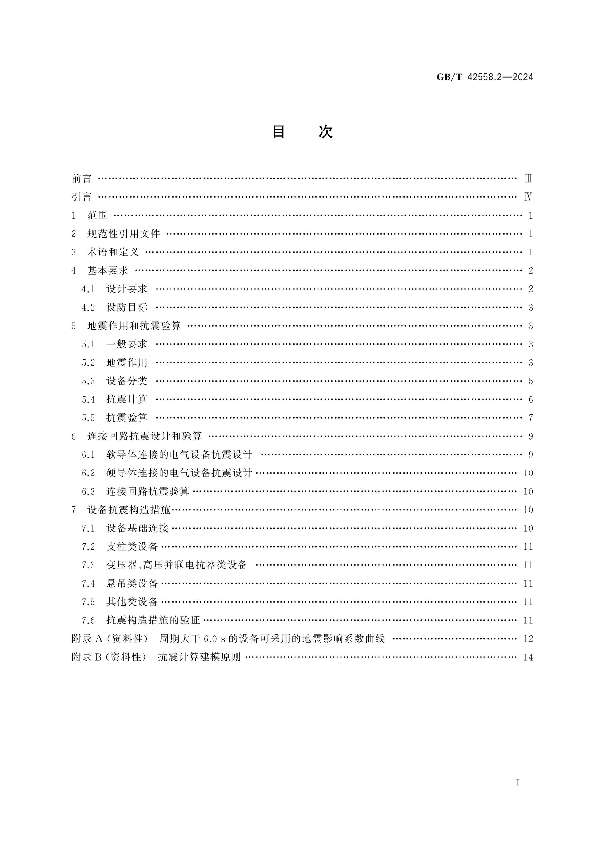 GB/T 42558.2-2024 Page 2