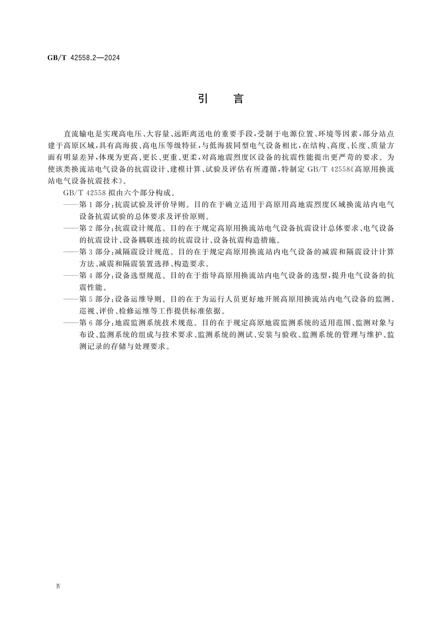 GB/T 42558.2-2024 Page 4