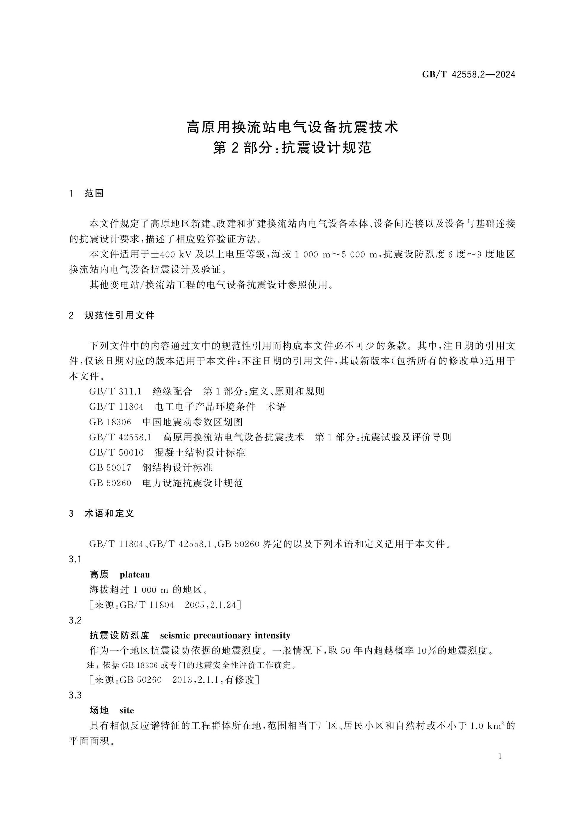GB/T 42558.2-2024 Page 5