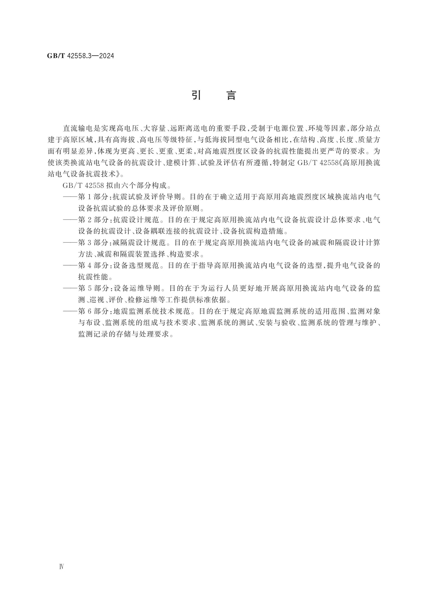 GB/T 42558.3-2024 Page 4