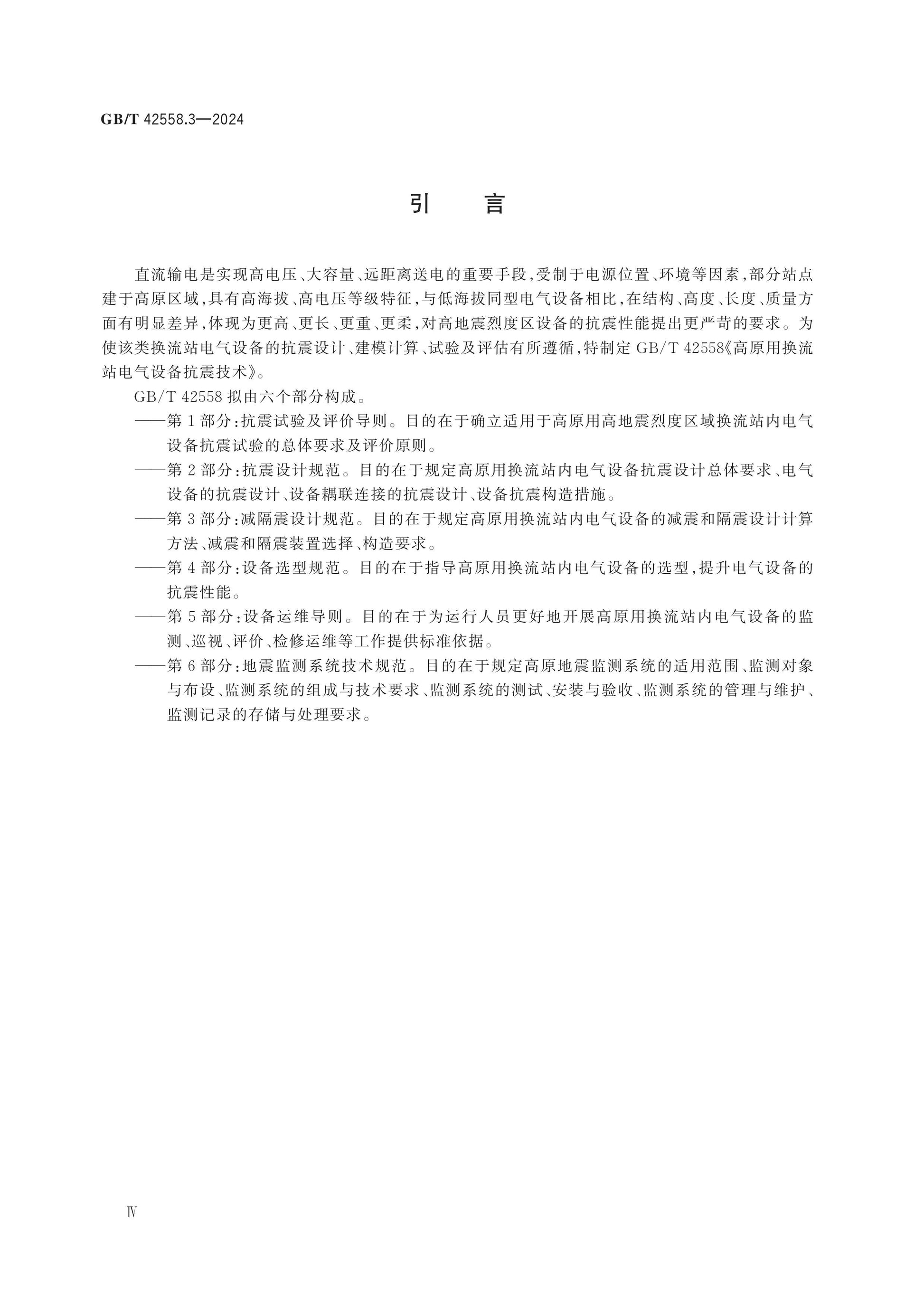 GB/T 42558.3-2024 Page 4