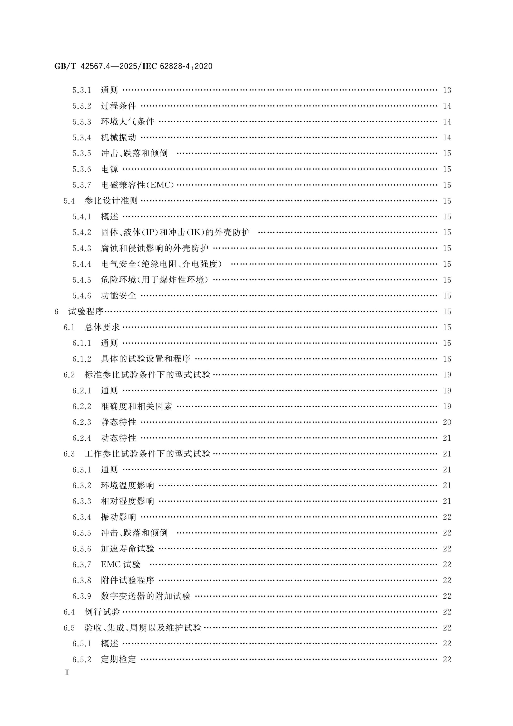 GB/T 42567.4-2025 Page 3