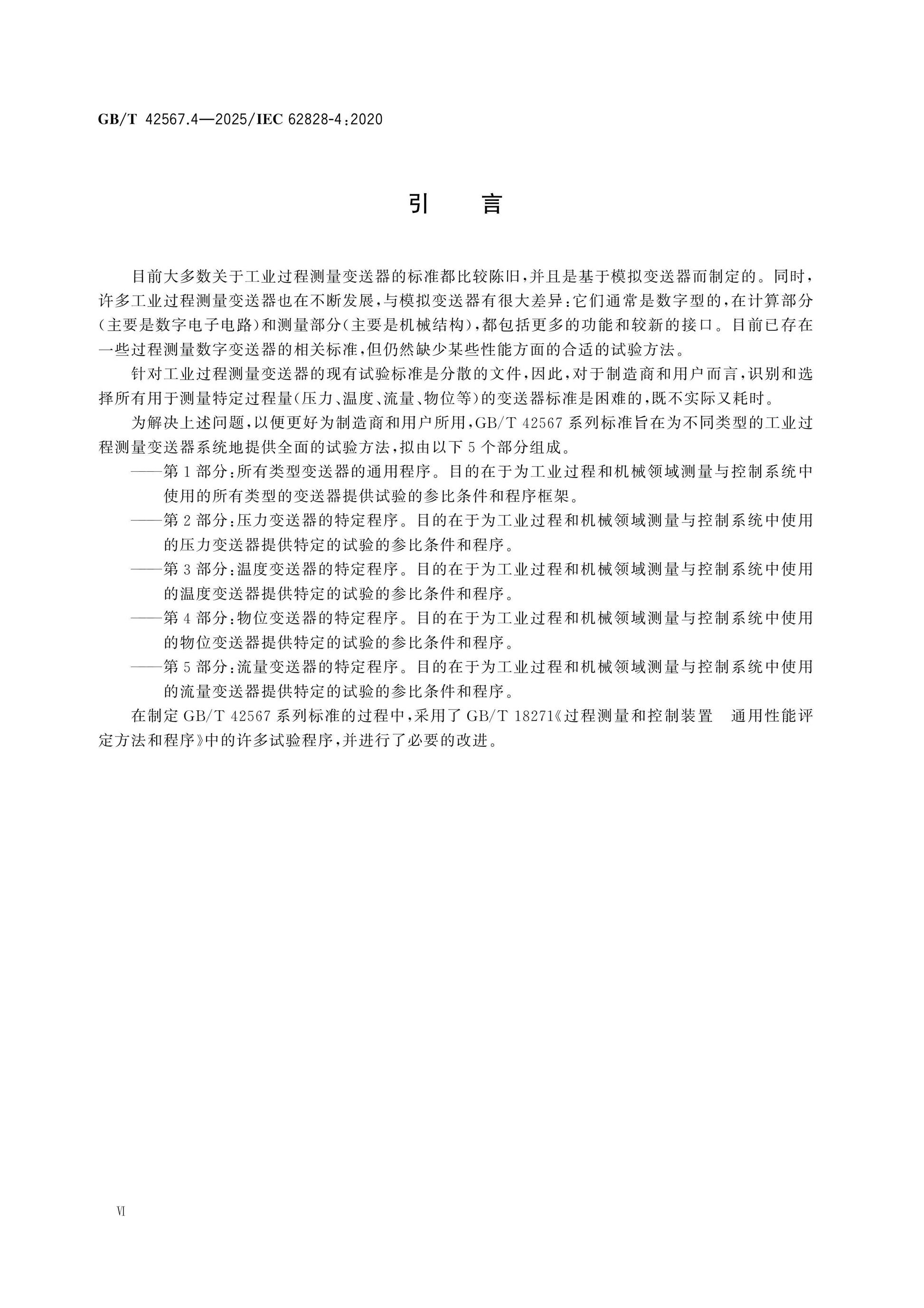 GB/T 42567.4-2025 Page 7
