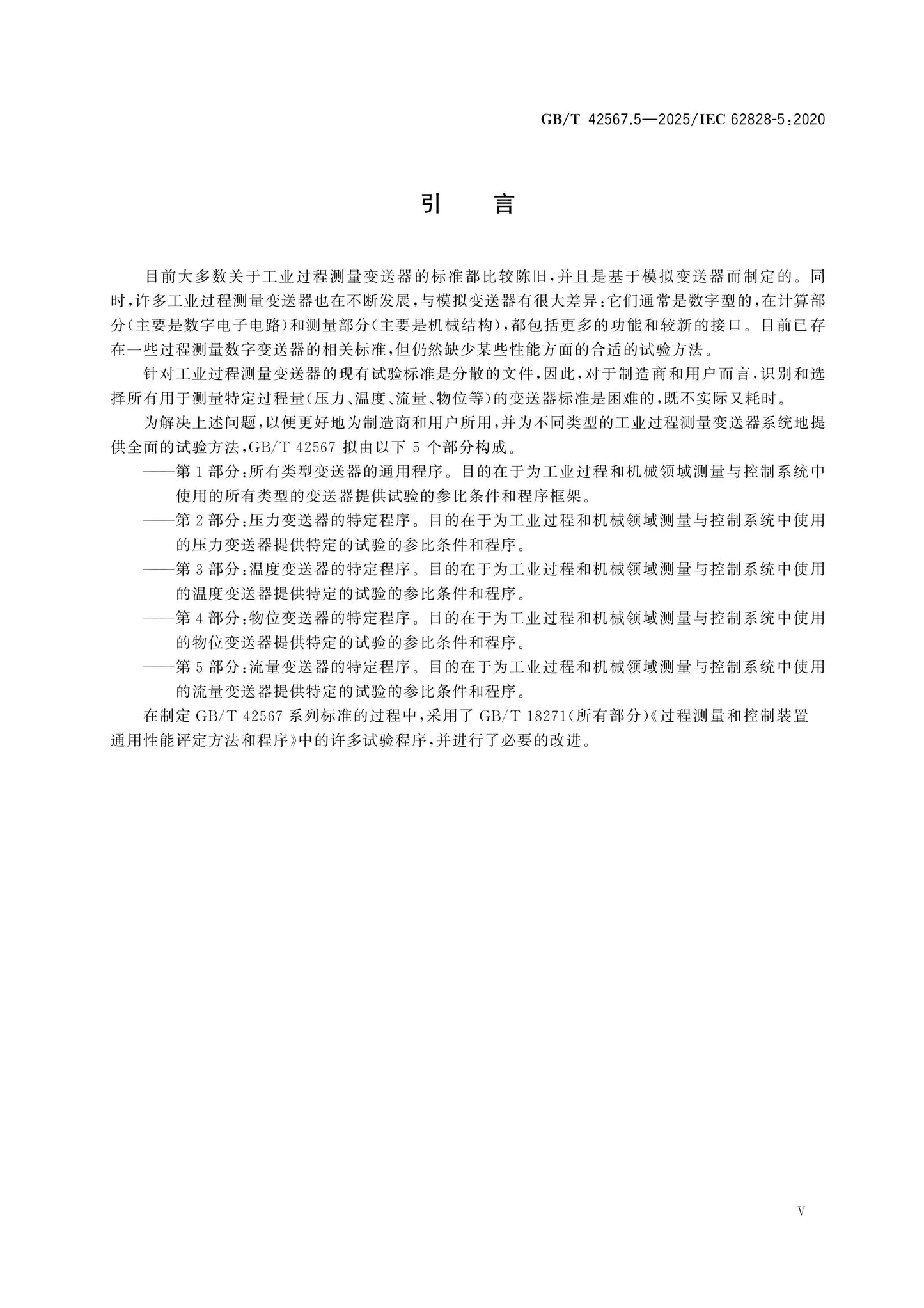 GB/T 42567.5-2025 Page 6