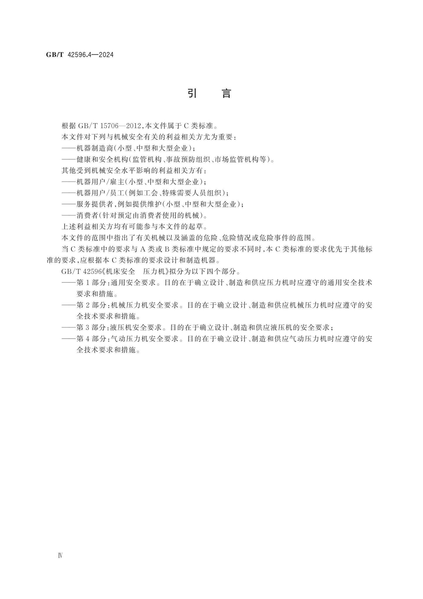 GB/T 42596.4-2024 Page 4