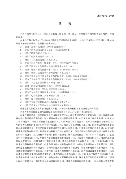 GB/T 4272-2024 Page 2