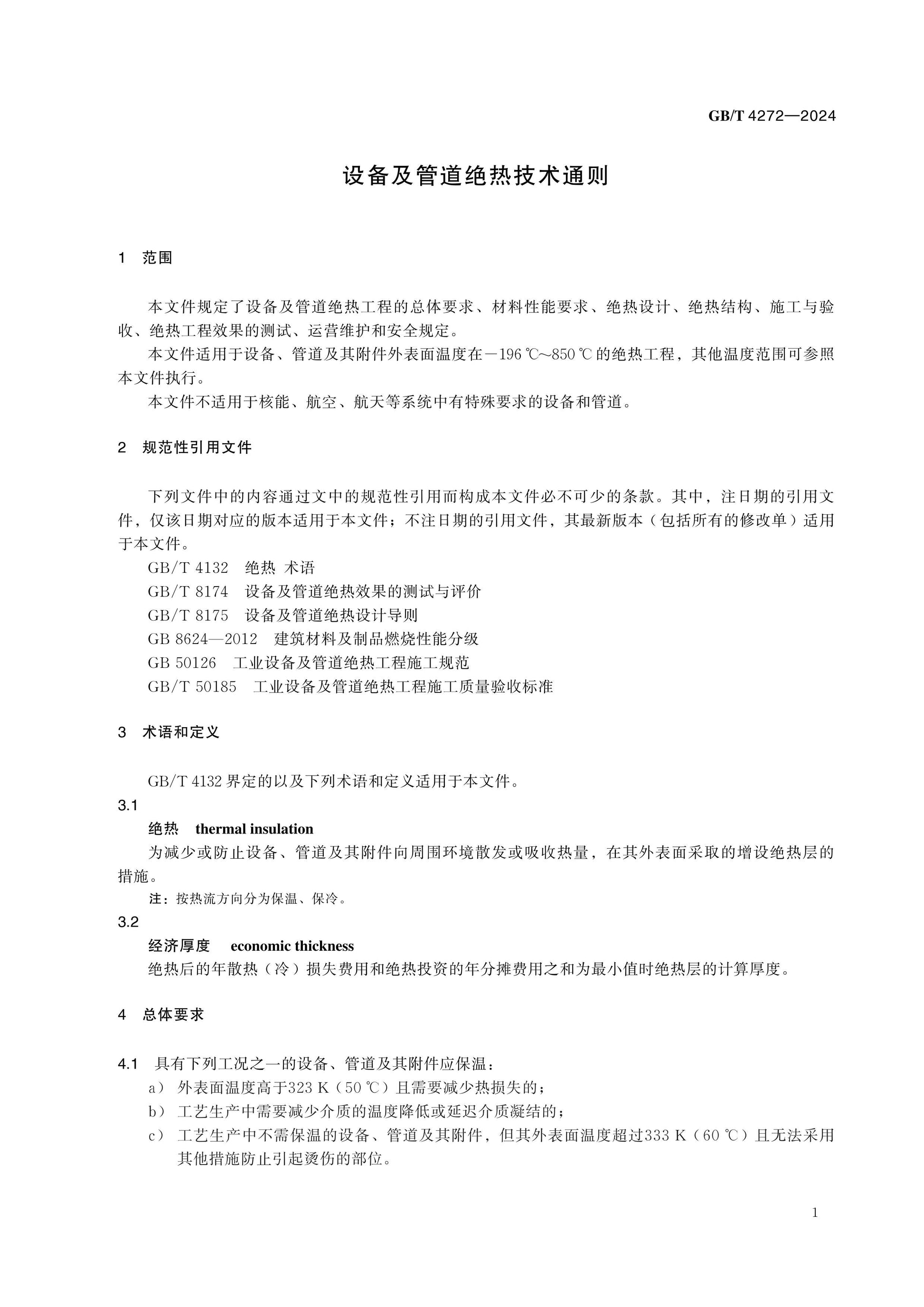 GB/T 4272-2024 Page 4