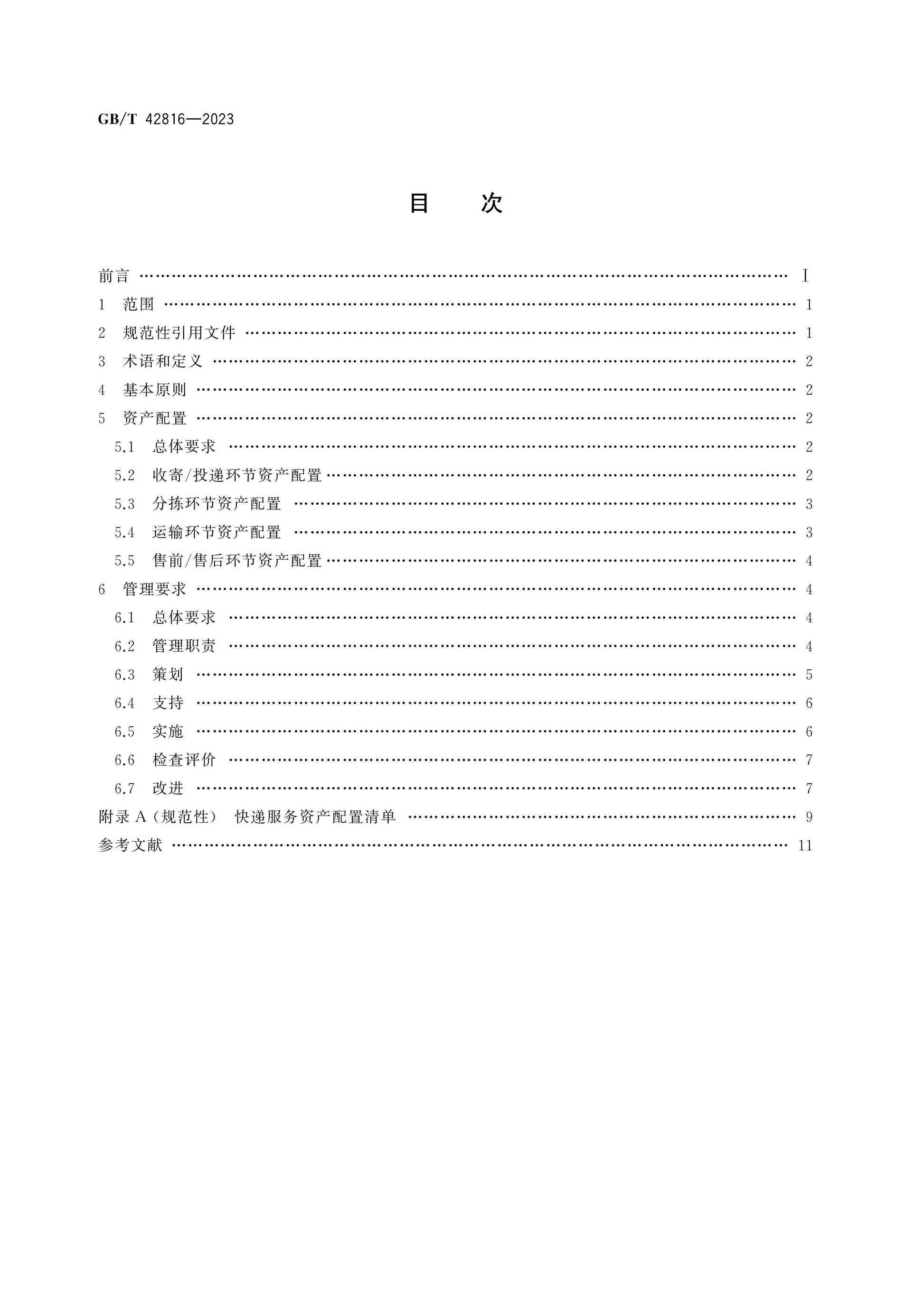 GB/T 42816-2023 Page 2