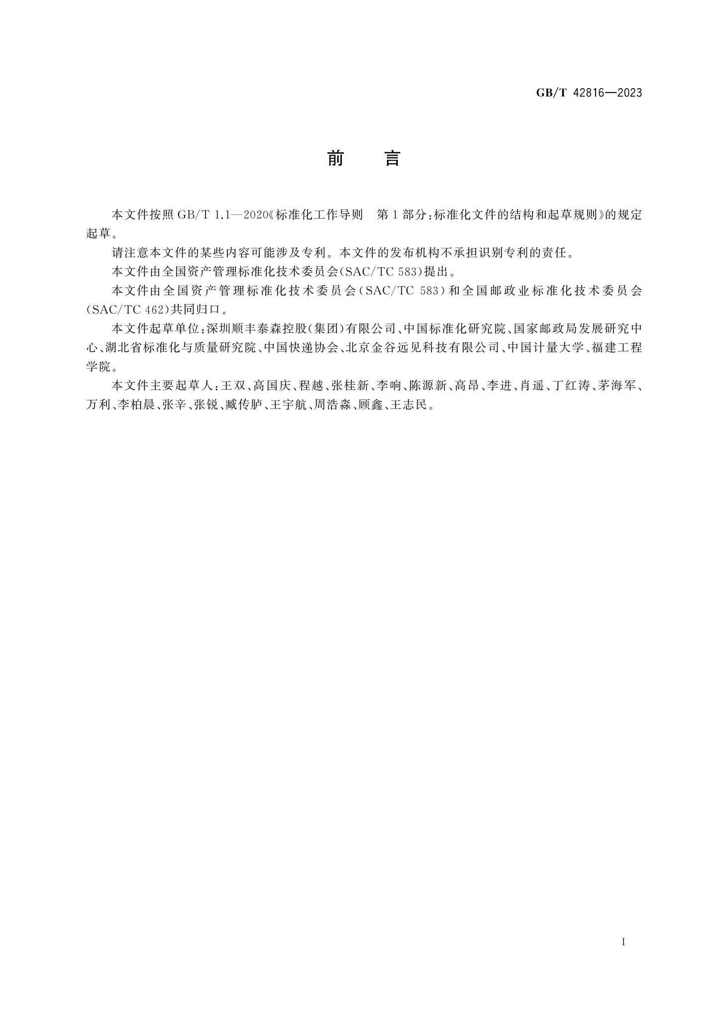 GB/T 42816-2023 Page 3