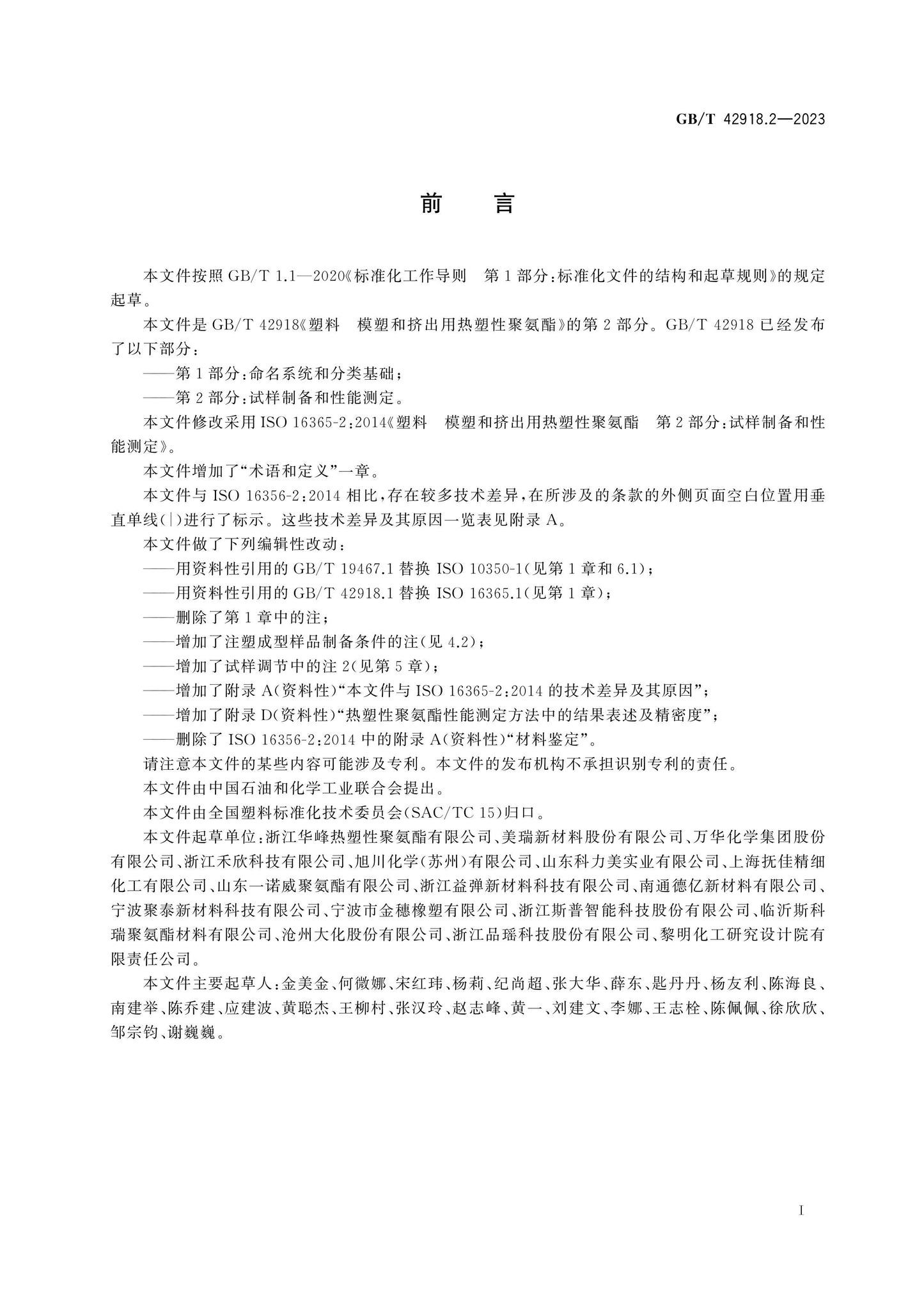 GB/T 42918.2-2023 Page 2
