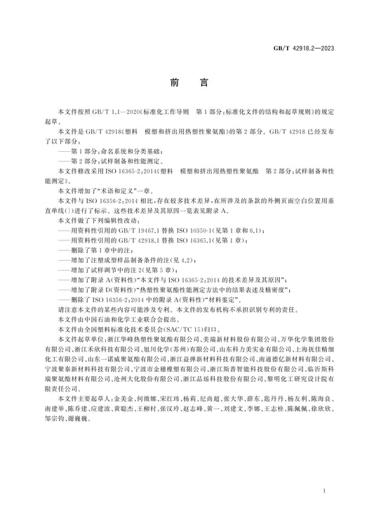 GB/T 42918.2-2023 Page 2