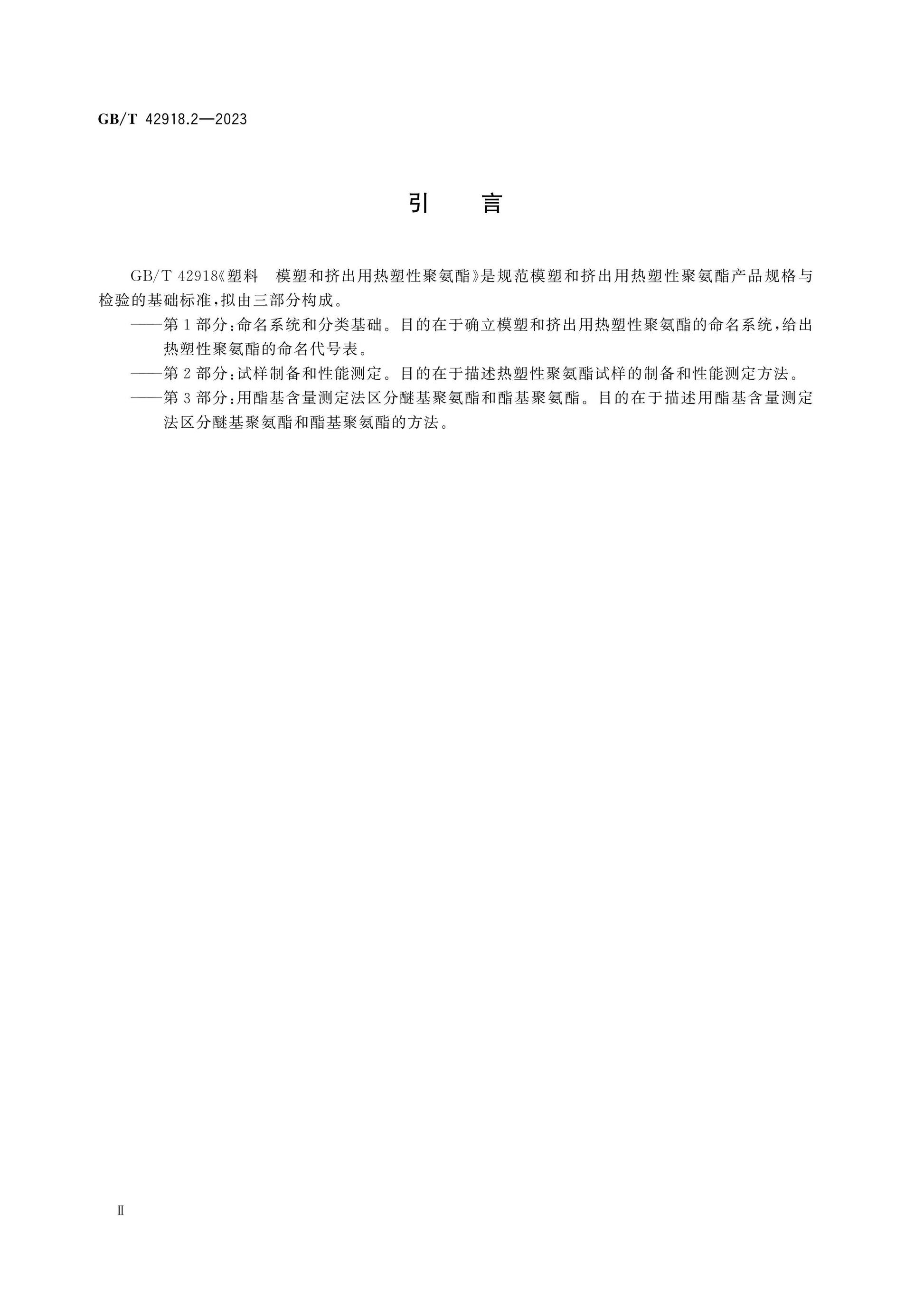 GB/T 42918.2-2023 Page 3
