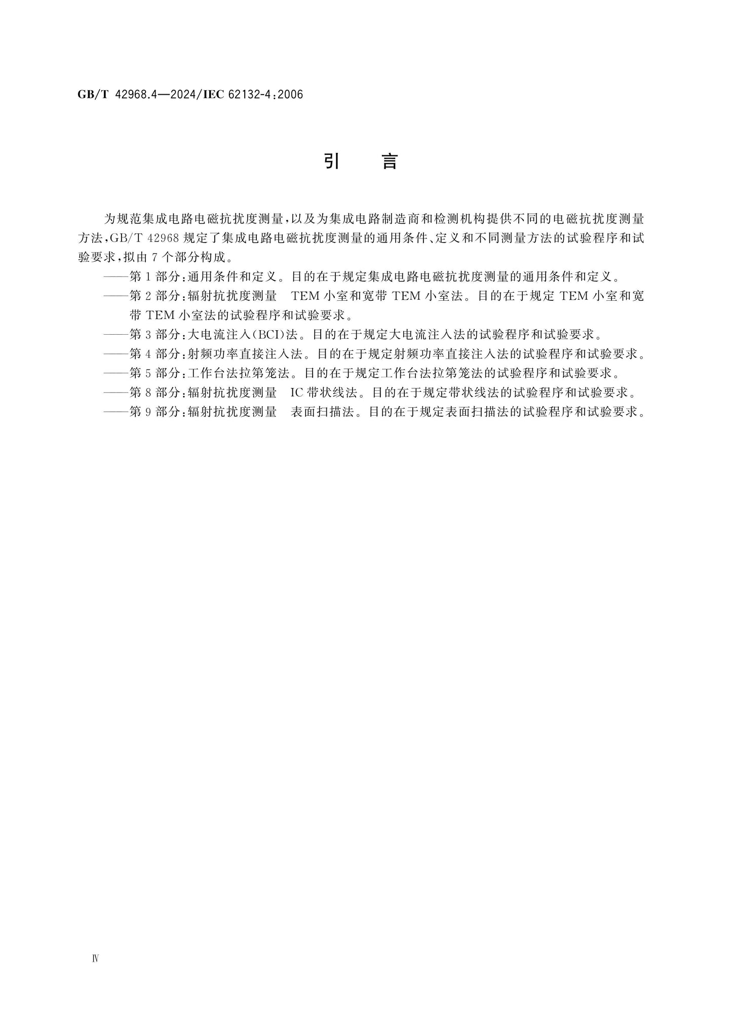 GB/T 42968.4-2024 Page 4