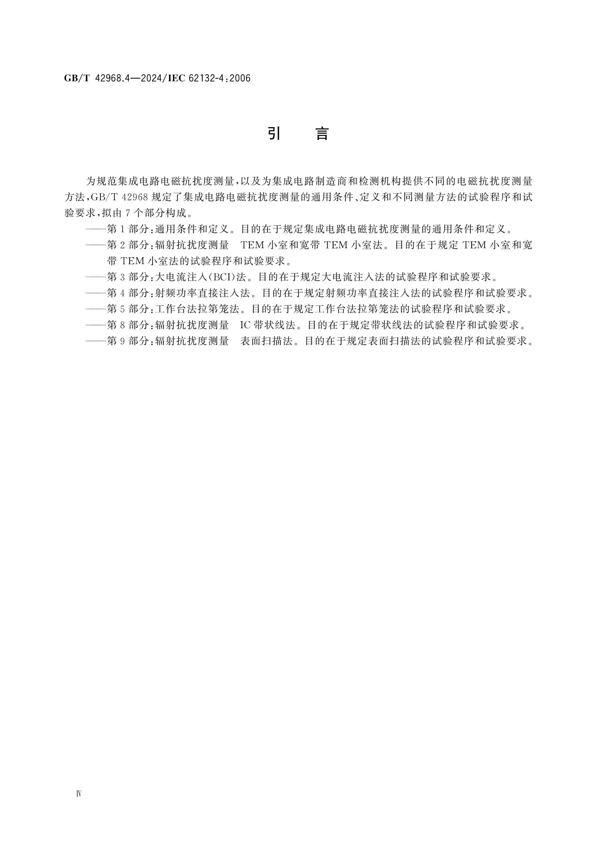 GB/T 42968.4-2024 Page 4