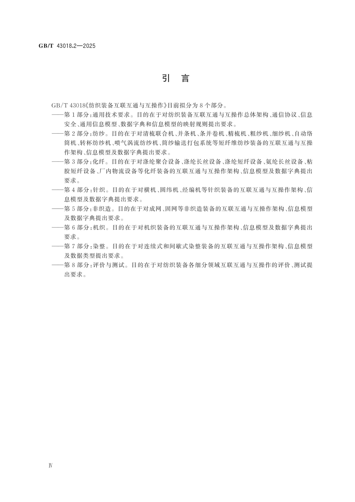 GB/T 43018.2-2025 Page 4
