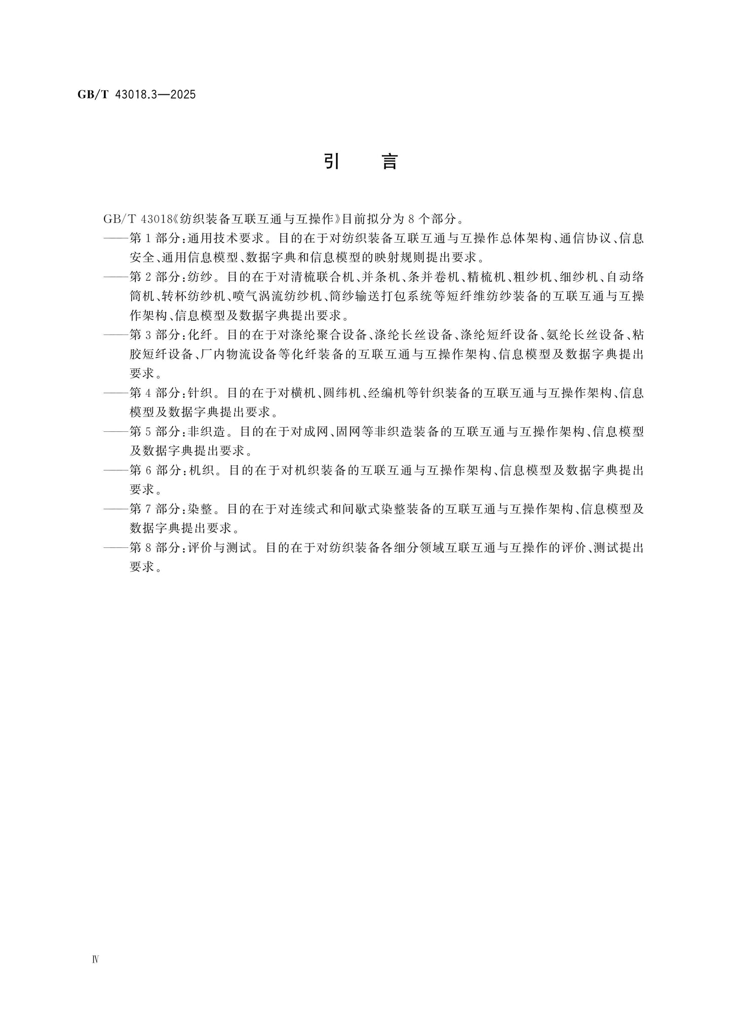 GB/T 43018.3-2025 Page 4