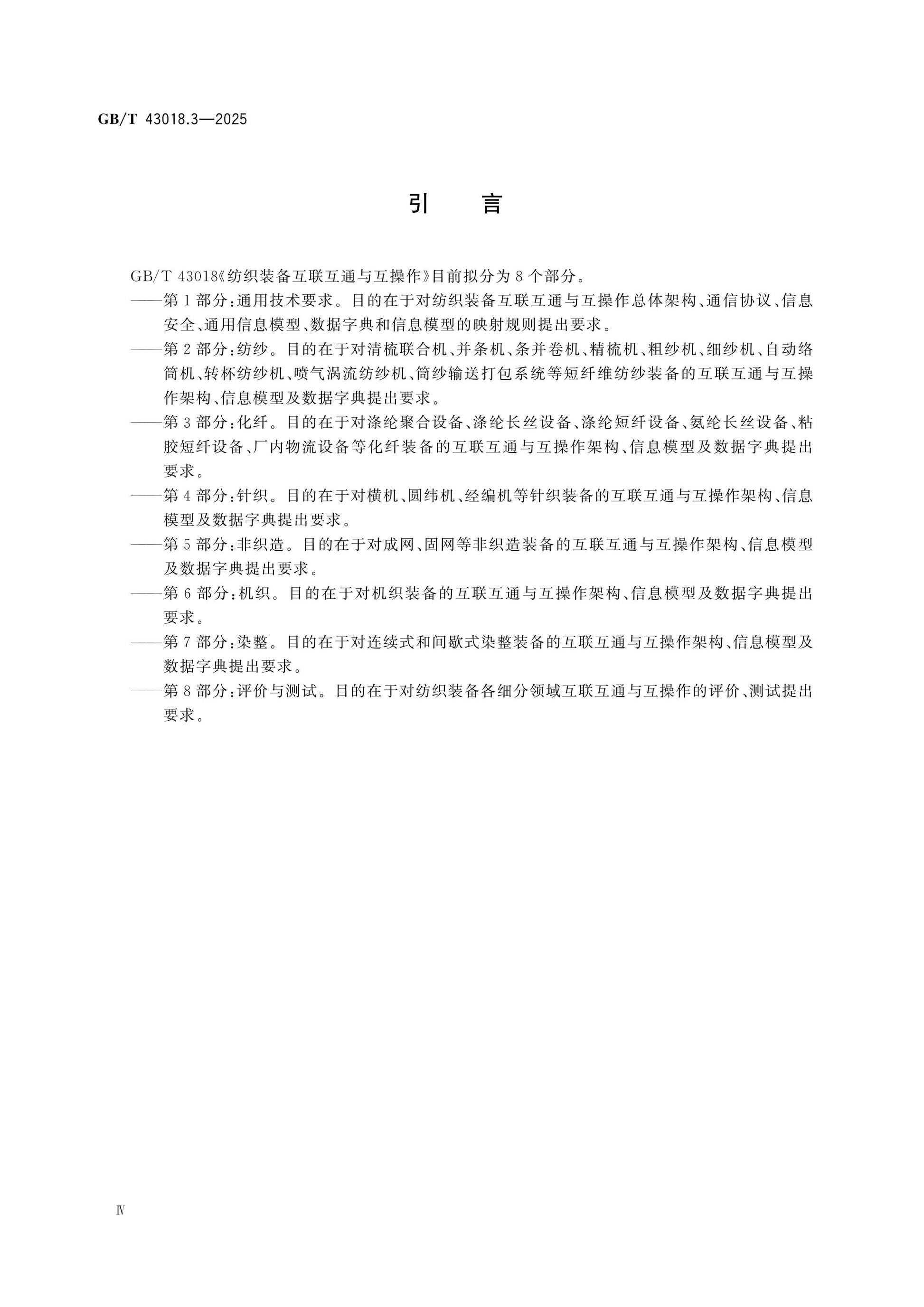 GB/T 43018.3-2025 Page 4