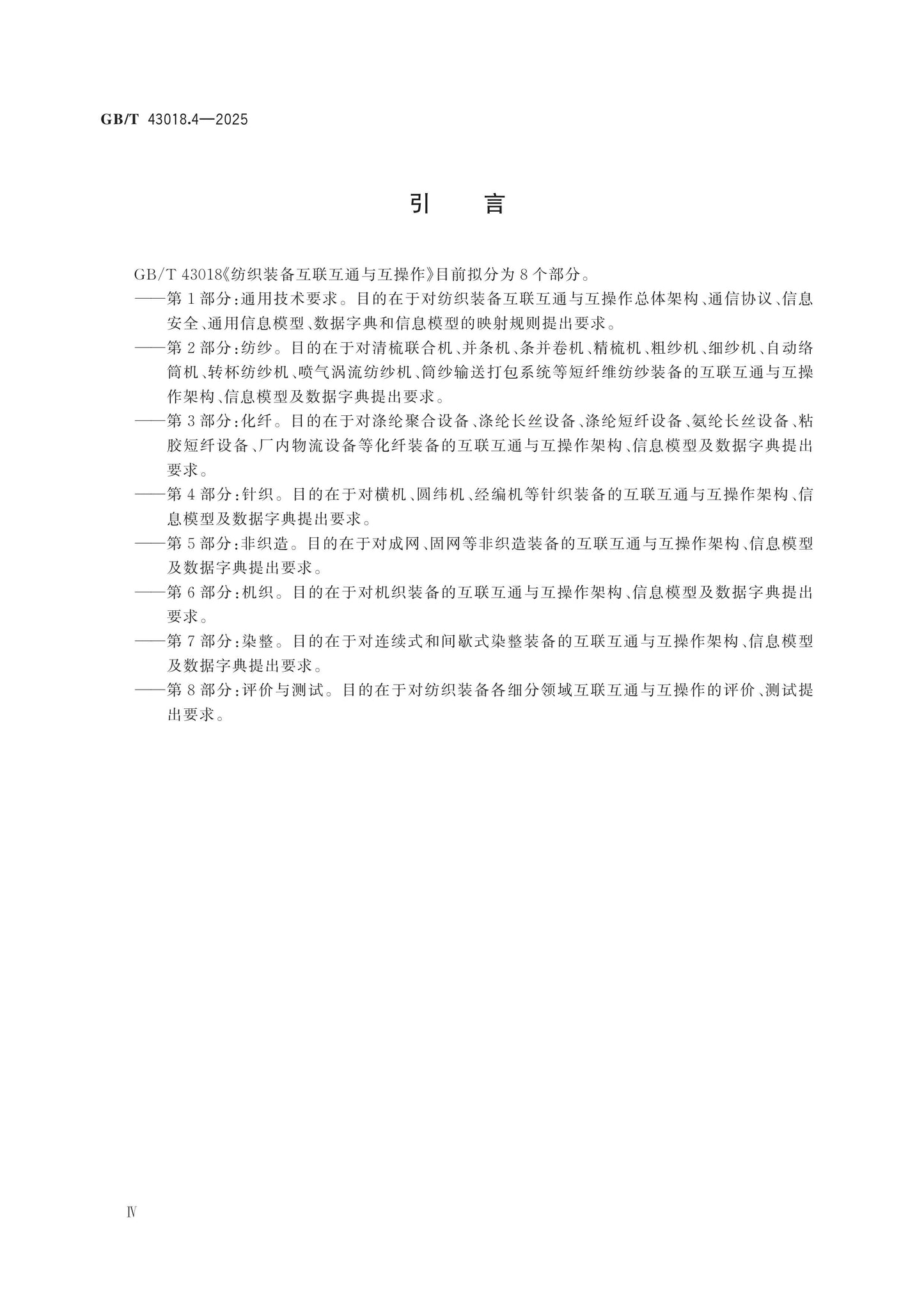 GB/T 43018.4-2025 Page 4