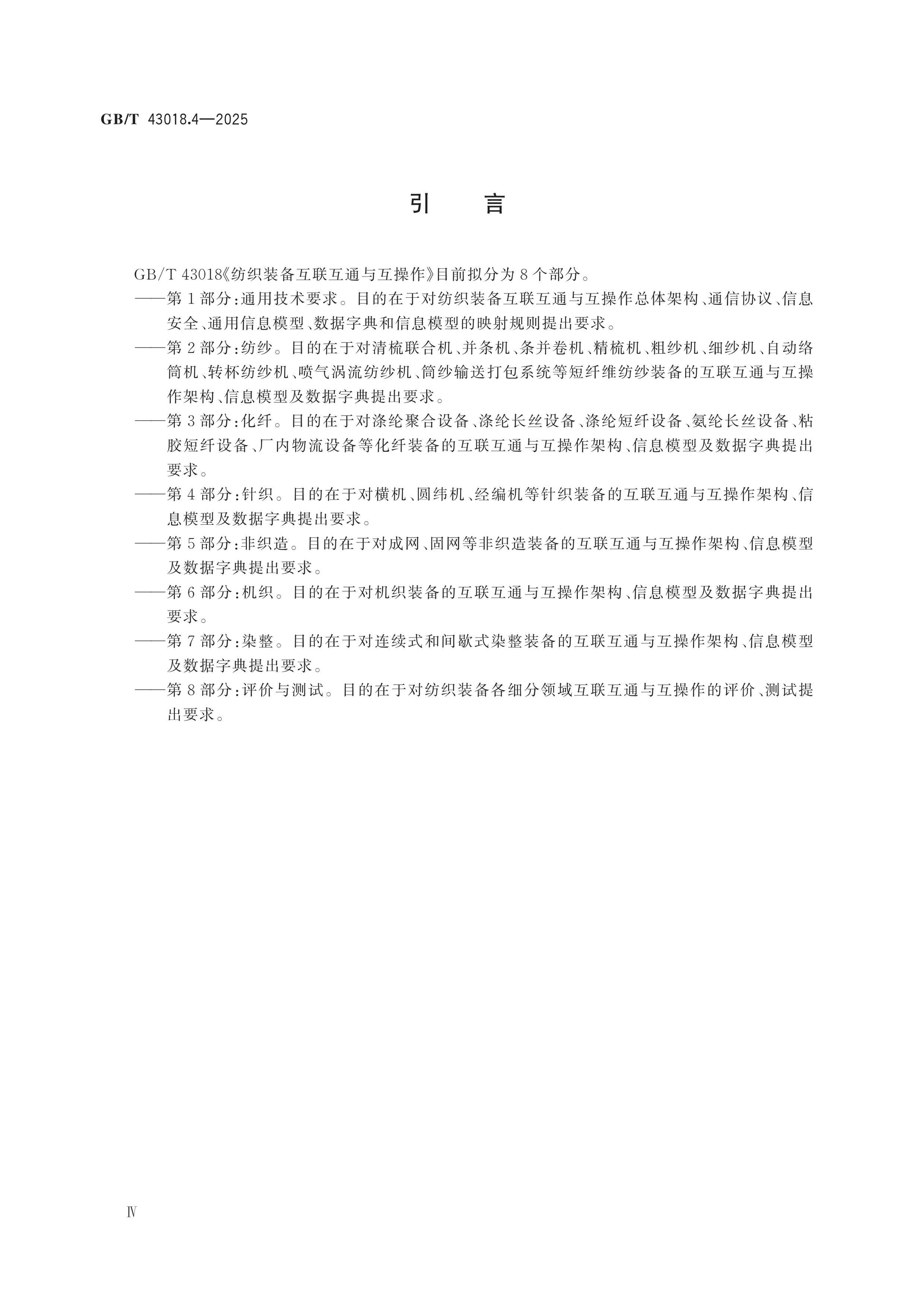 GB/T 43018.4-2025 Page 4