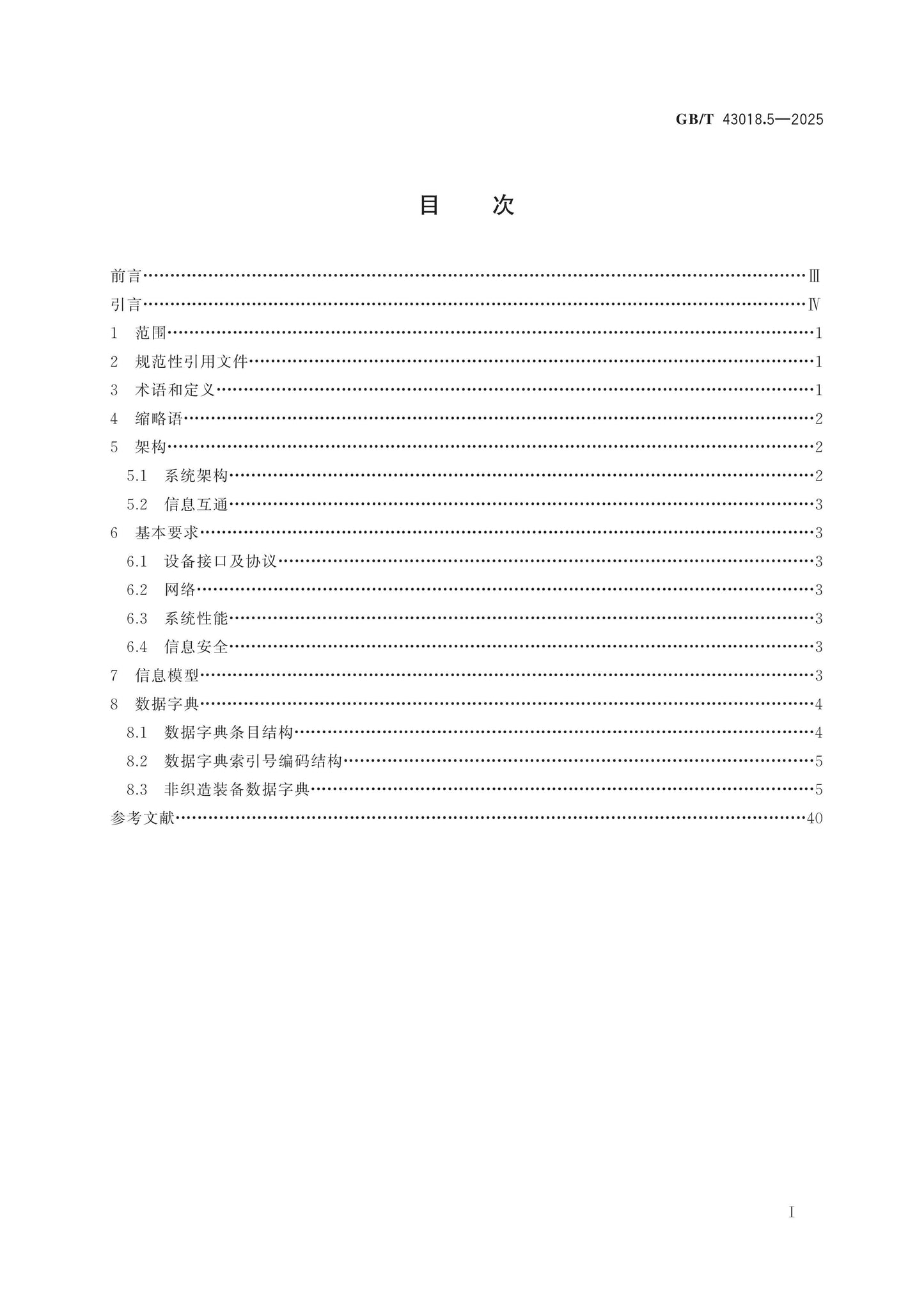 GB/T 43018.5-2025 Page 2