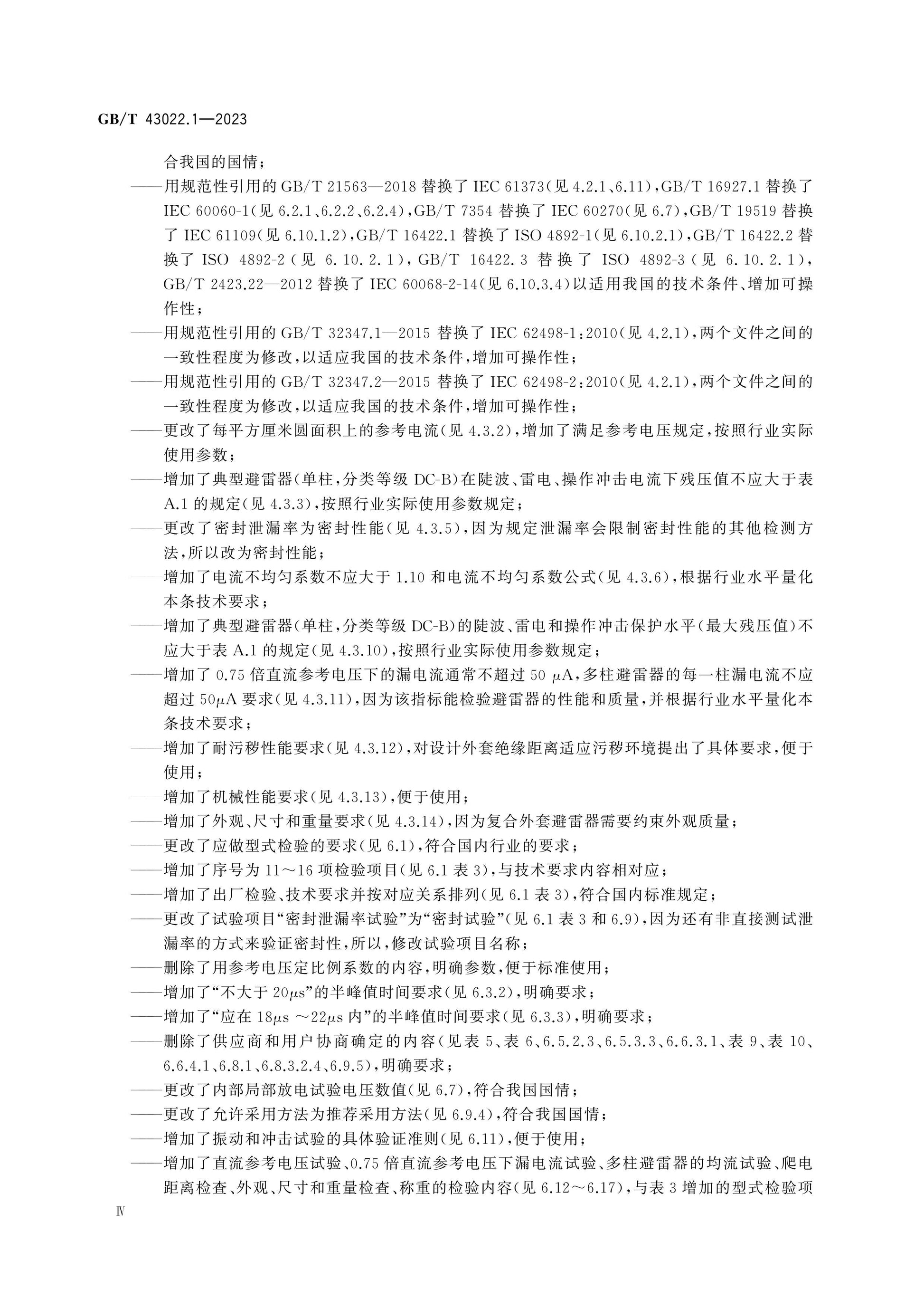 GB/T 43022.1-2023 Page 4