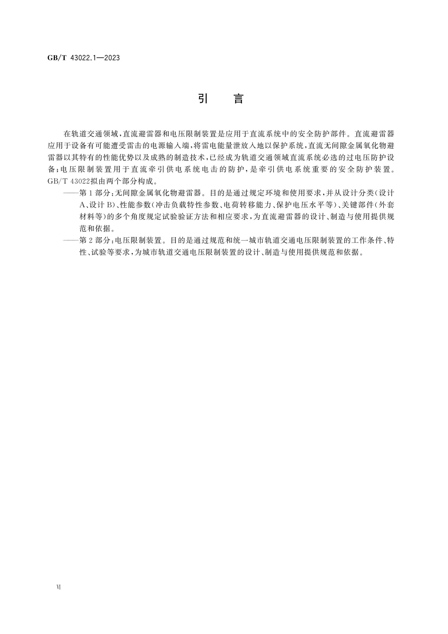 GB/T 43022.1-2023 Page 6