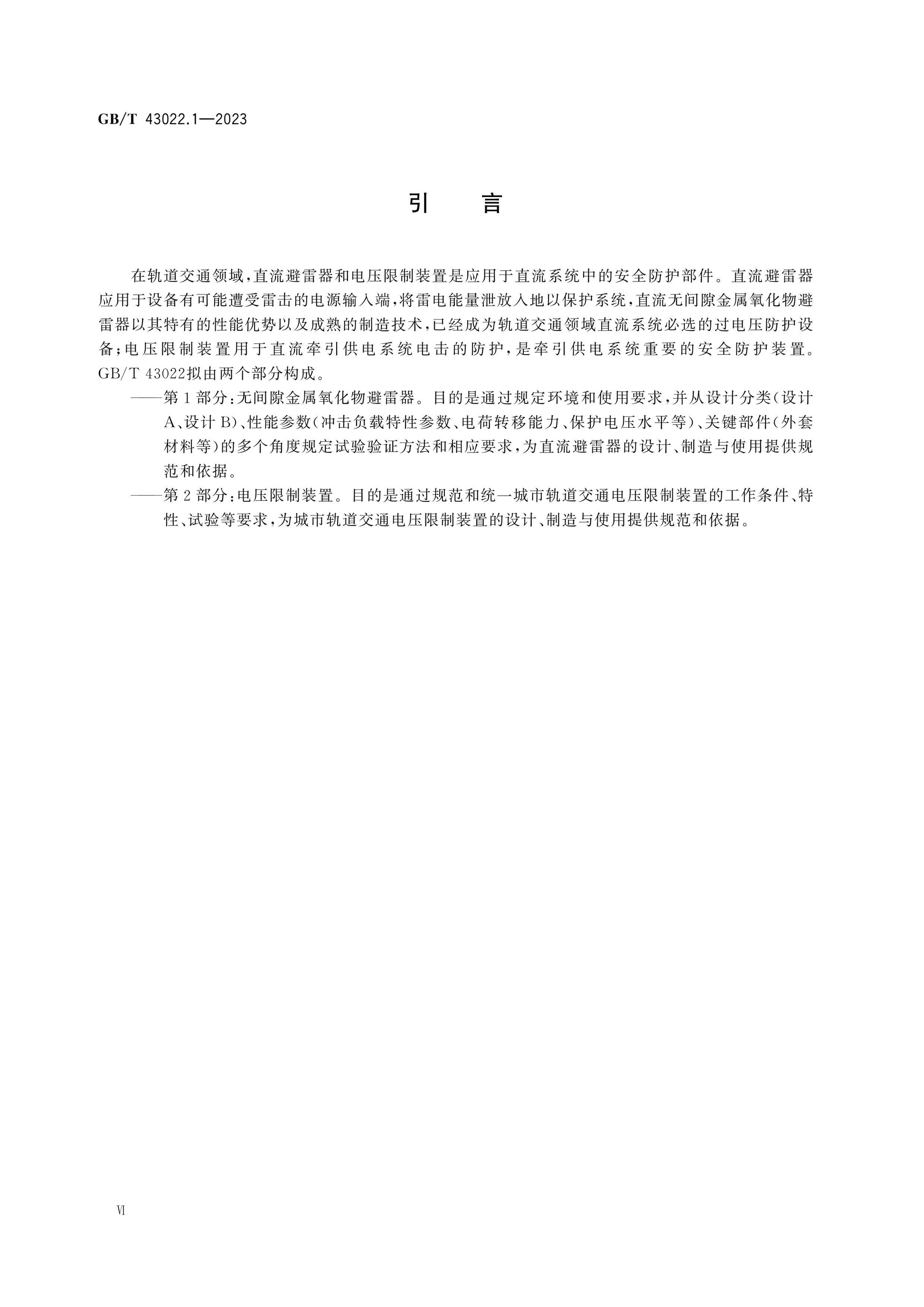 GB/T 43022.1-2023 Page 6