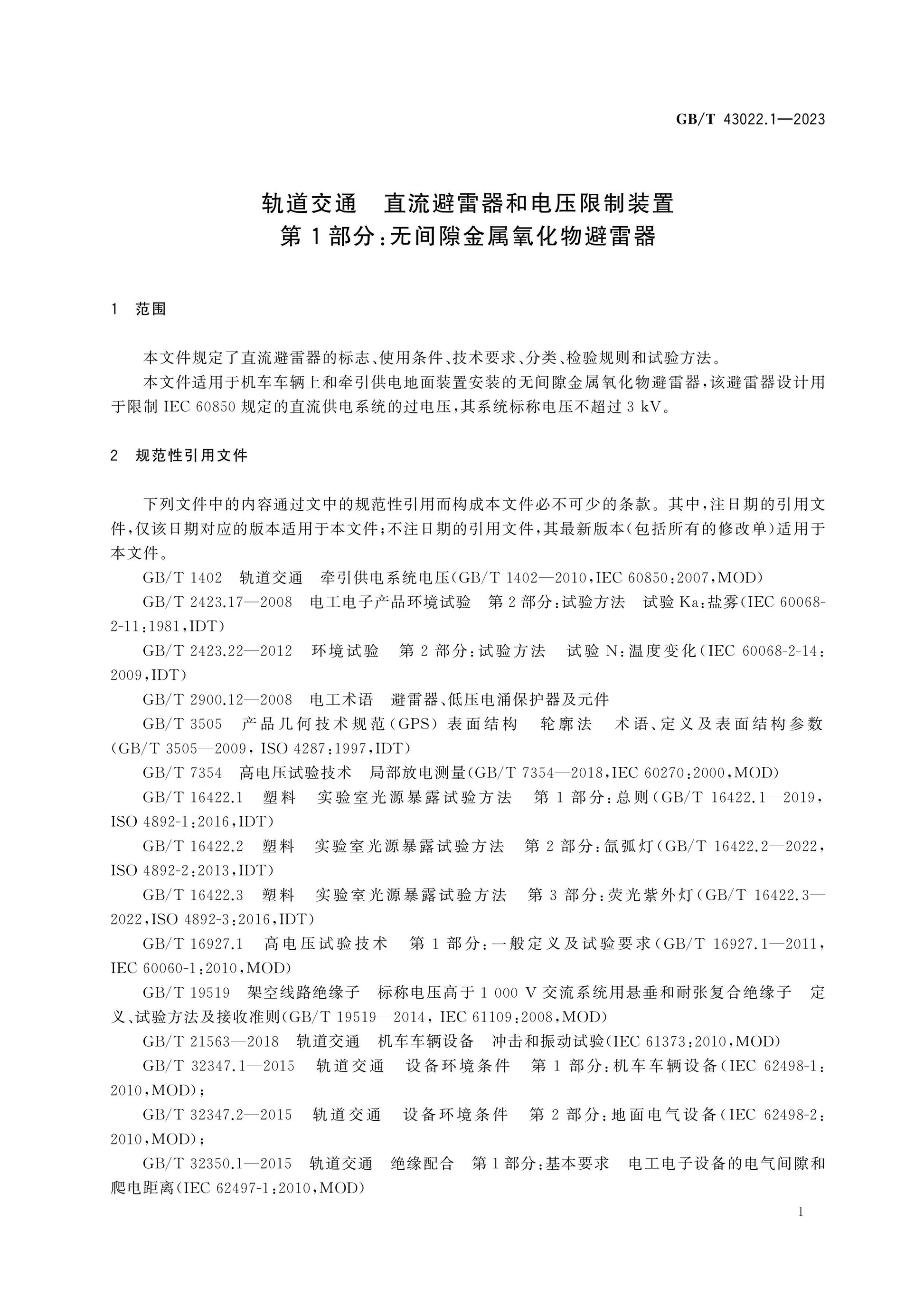 GB/T 43022.1-2023 Page 7