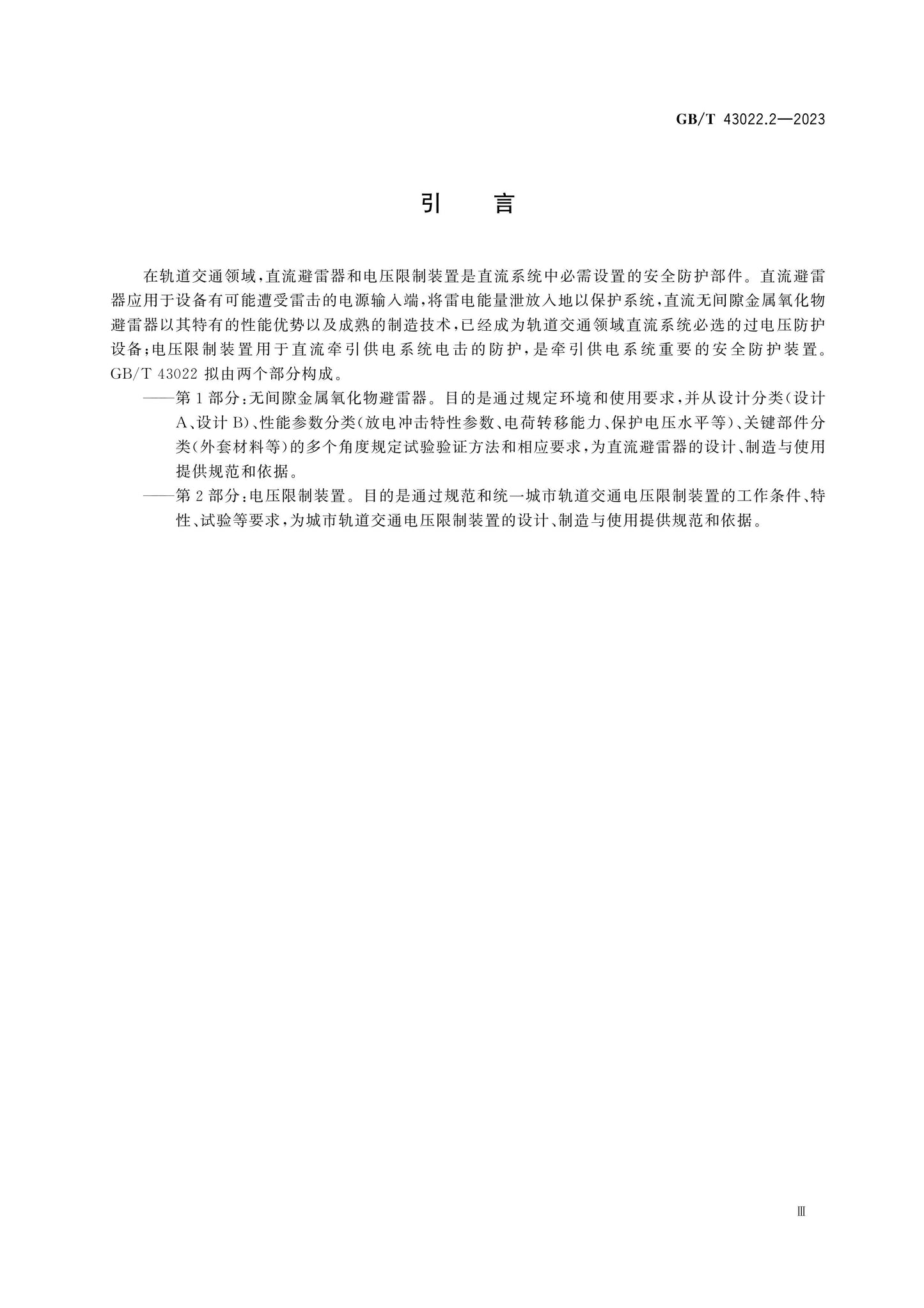 GB/T 43022.2-2023 Page 5