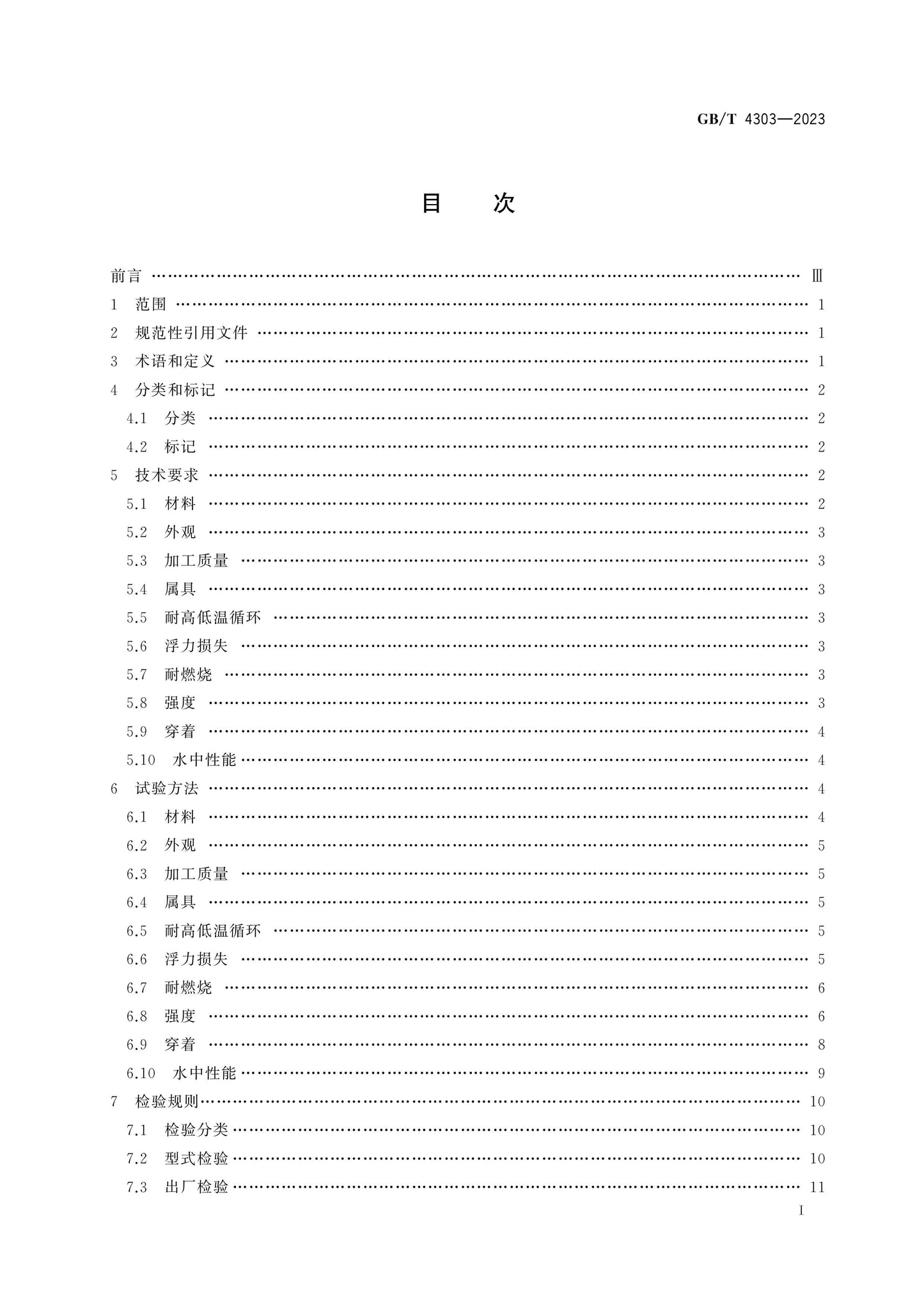 GB/T 4303-2023 Page 2