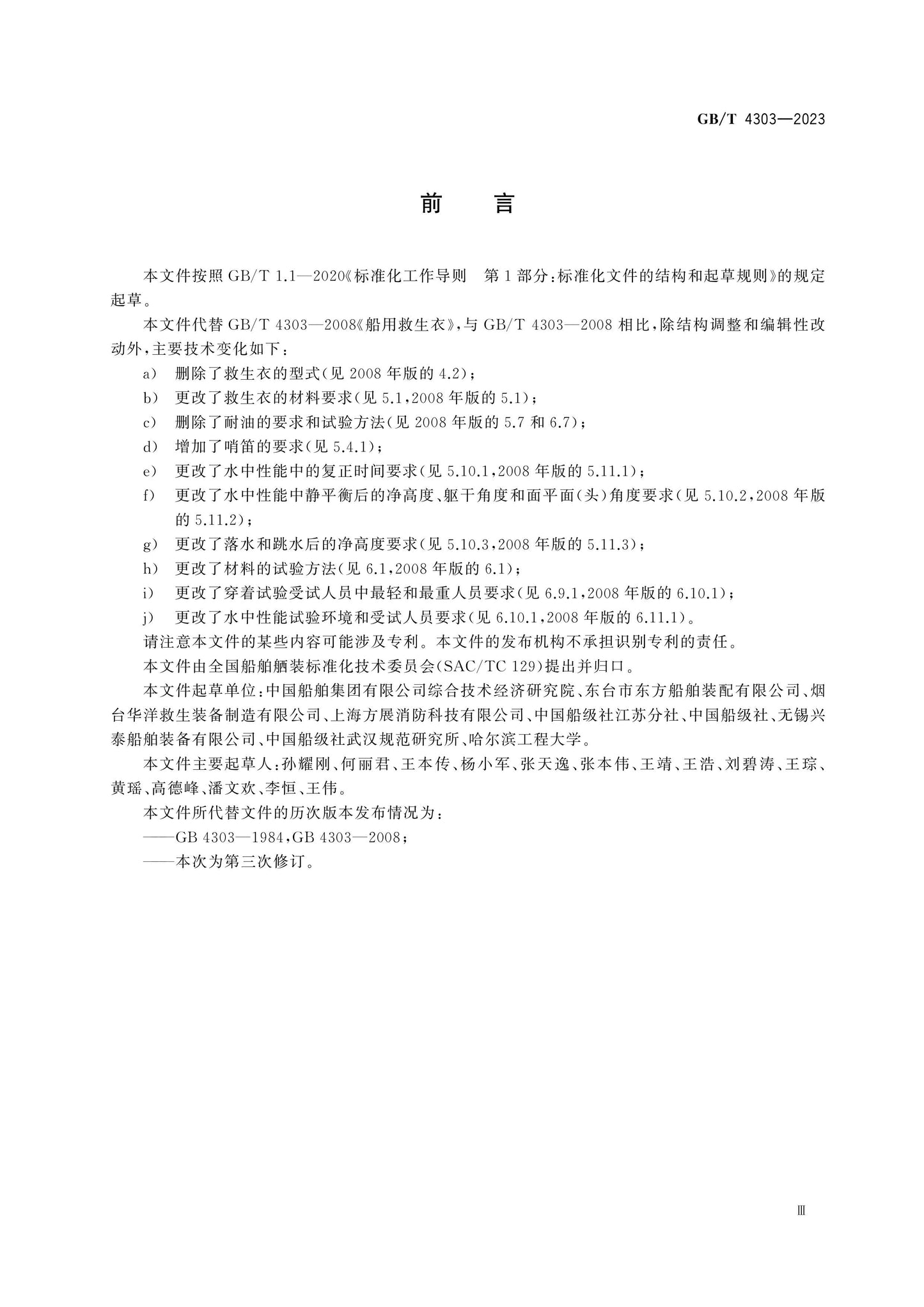 GB/T 4303-2023 Page 4