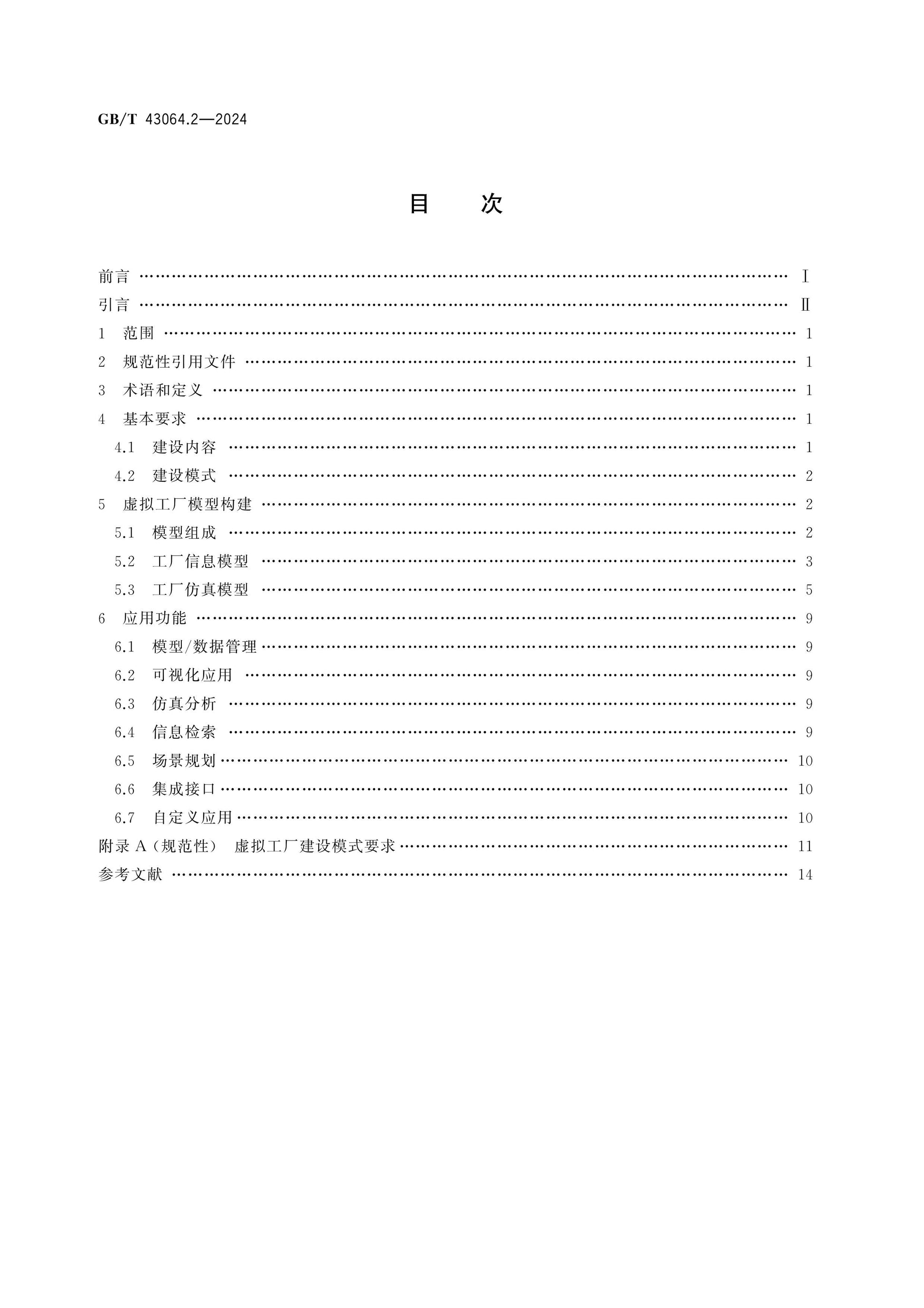 GB/T 43064.2-2024 Page 2