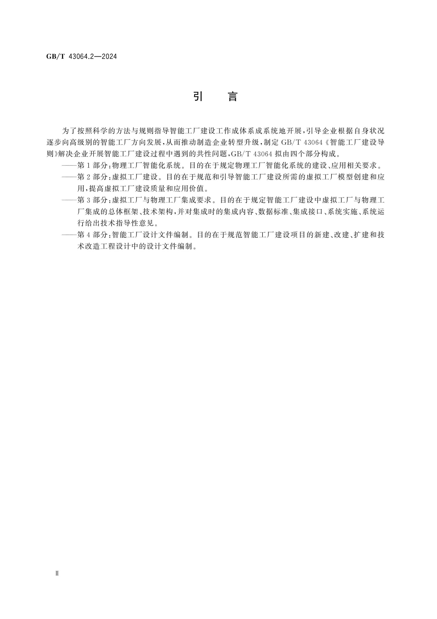 GB/T 43064.2-2024 Page 4