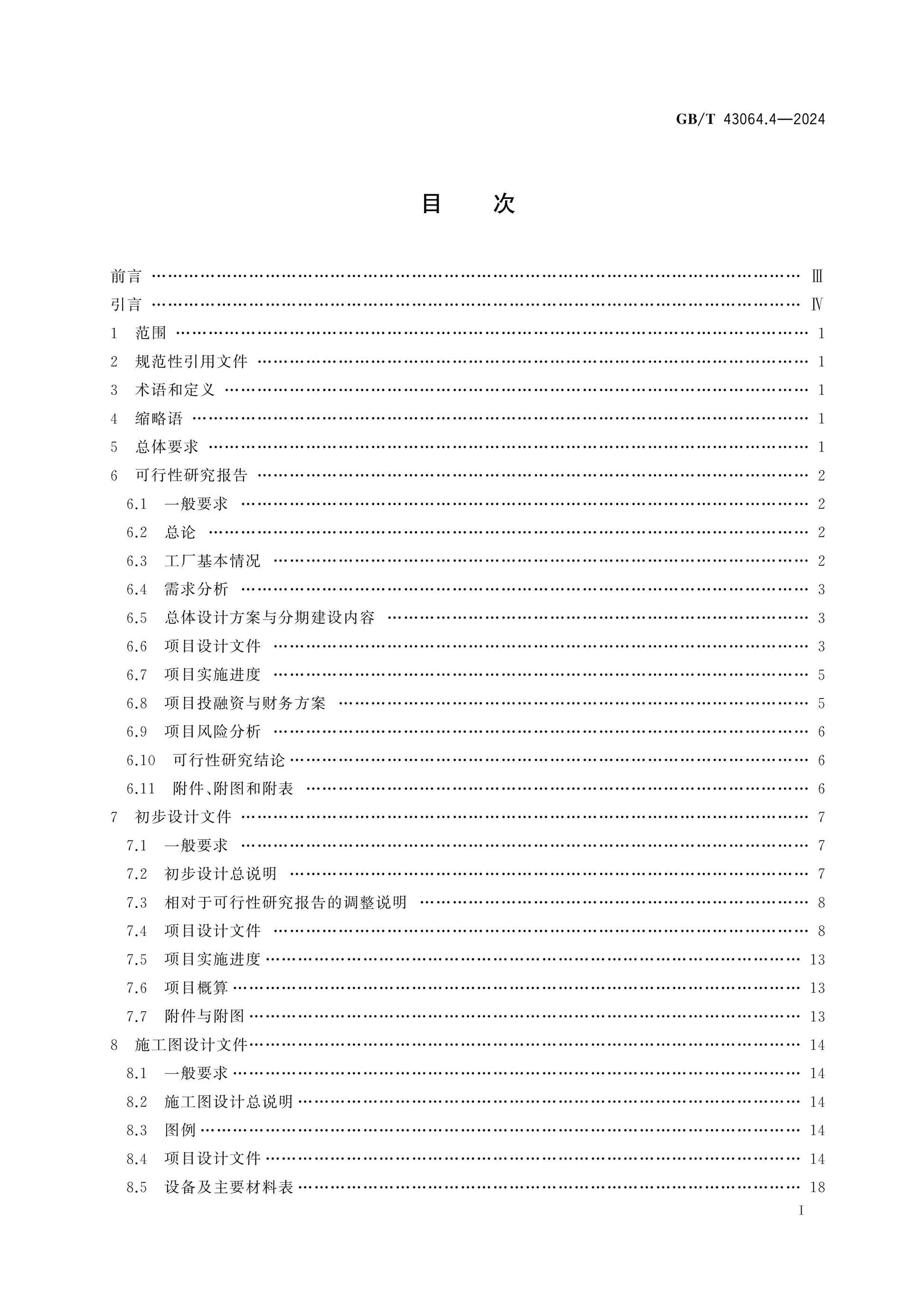 GB/T 43064.4-2024 Page 2