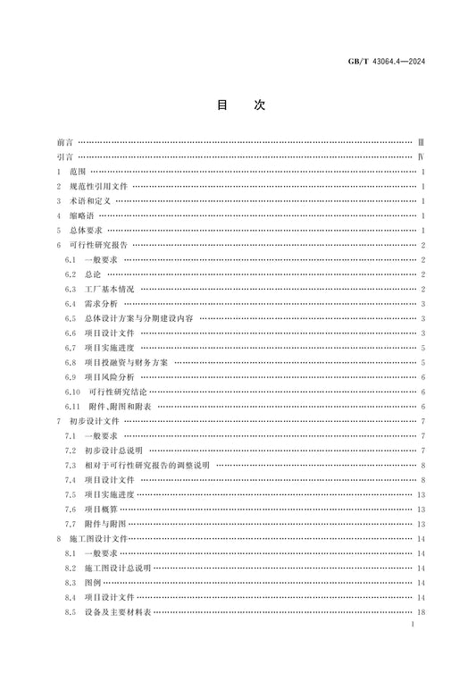 GB/T 43064.4-2024 Page 2