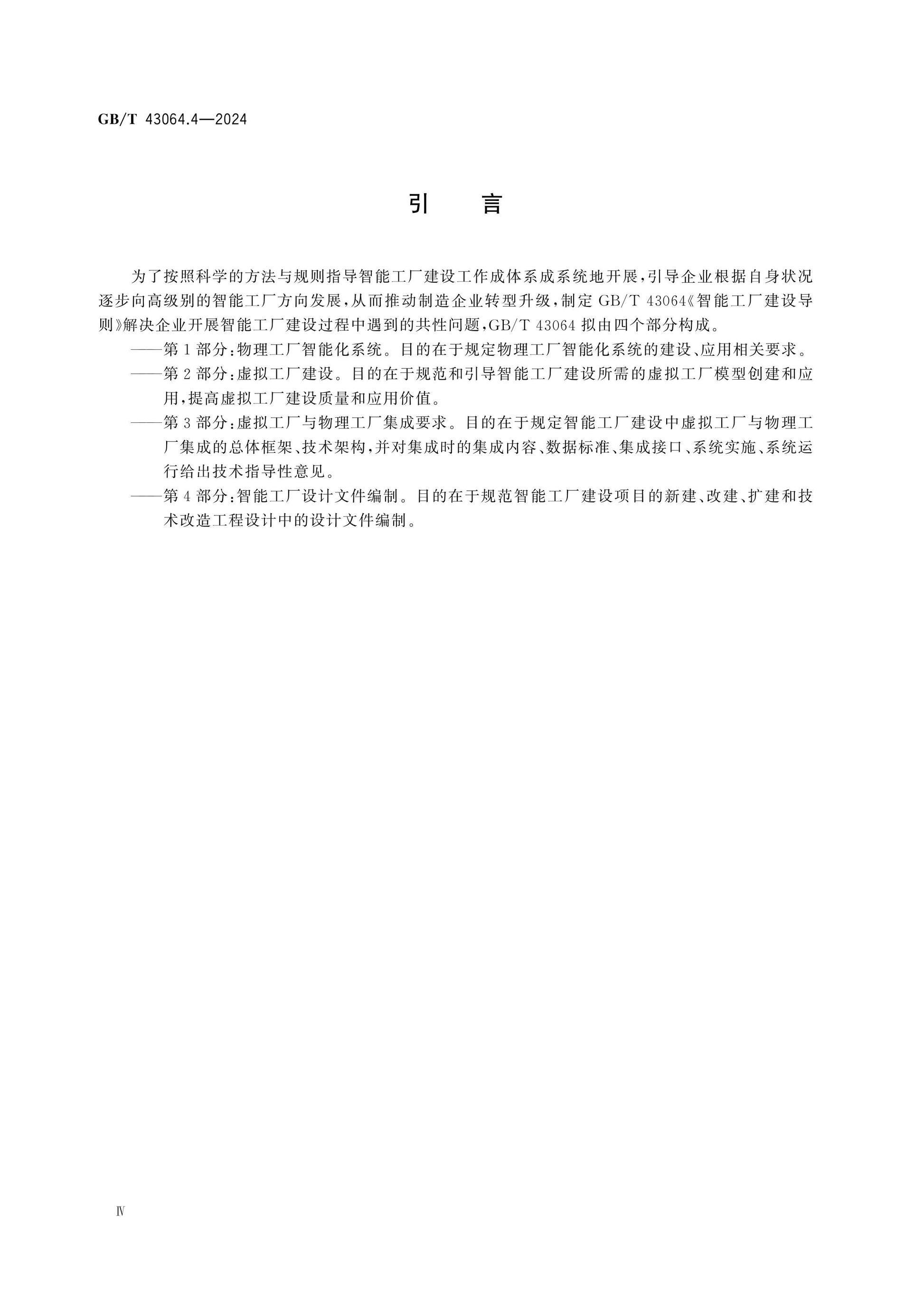GB/T 43064.4-2024 Page 5